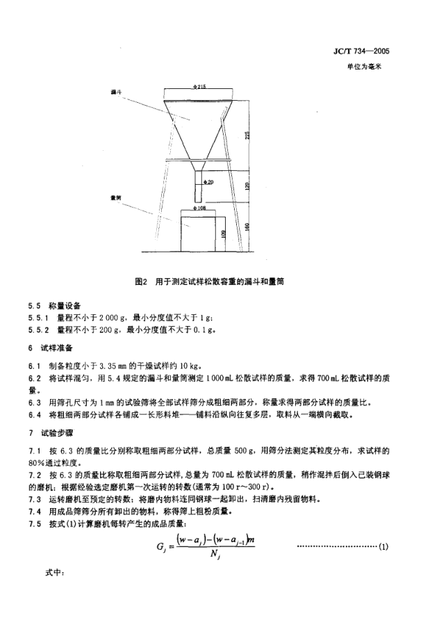 JCT 734-2005 水泥原料易磨性试验方法-4 JCT 734-2005 水泥原料易磨性试验方法-4