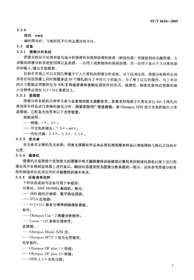 SYT 6614-2005 钻井液振动筛筛布标识推荐作法-5
