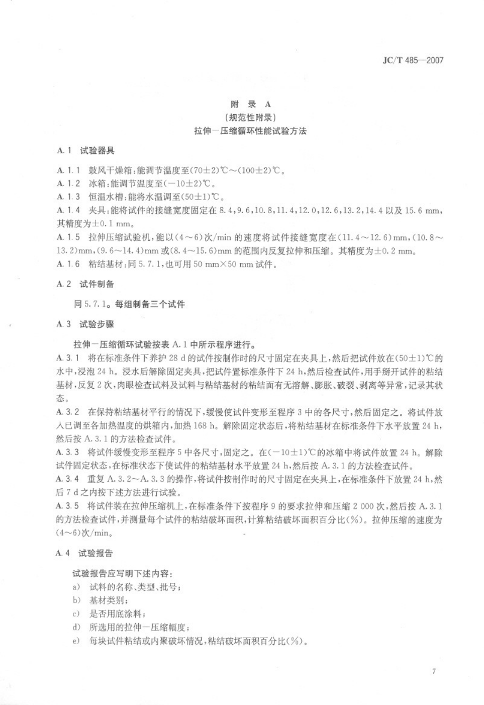 JCT 485-2007 建筑窗用弹性密封胶-8 JCT 485-2007 建筑窗用弹性密封胶-8