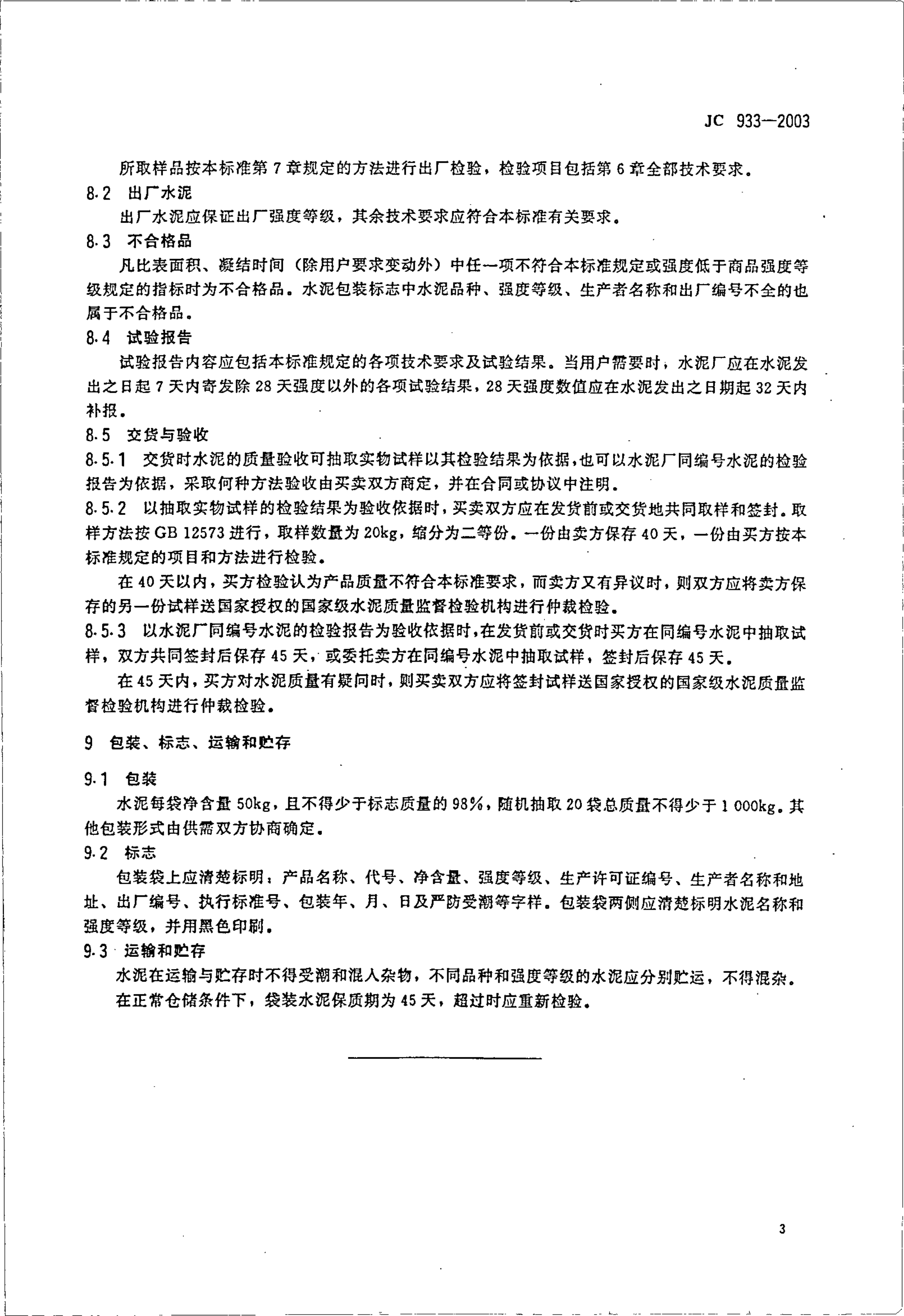 JC 933-2003 快硬硫铝酸盐水泥 快硬铁铝酸盐水泥-3