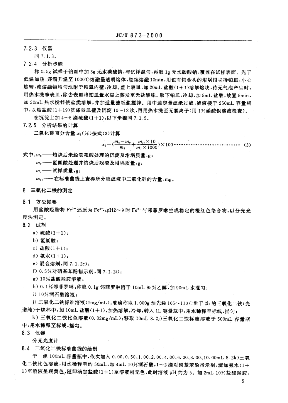 JCT 873-2000 长石化学分析方法-7