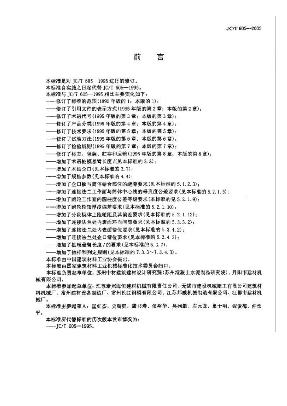 JCT 605-2005 先张法预应力混凝土管桩钢模-1 JCT 605-2005 先张法预应力混凝土管桩钢模-1