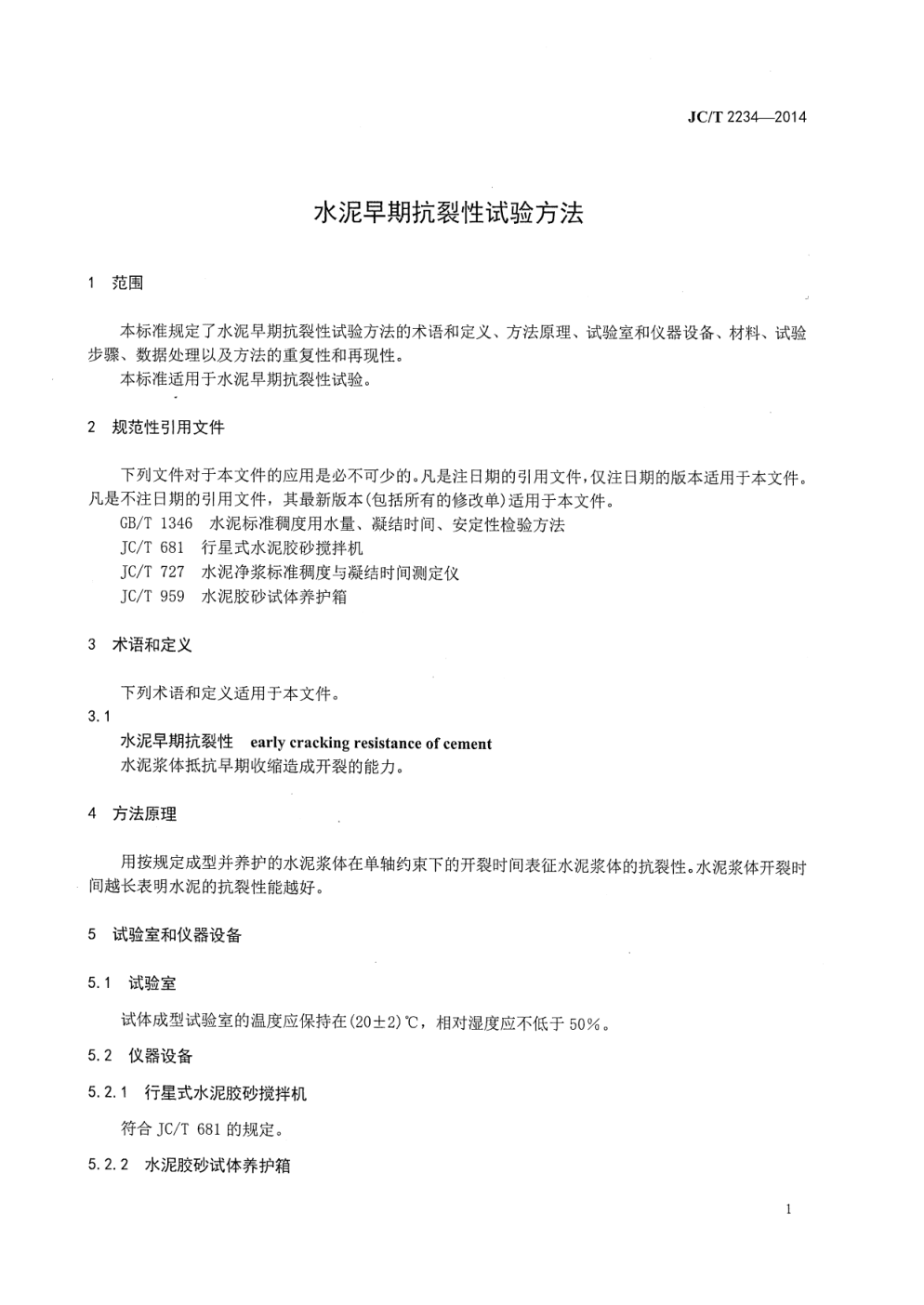 JCT 2234-2014 水泥早期抗裂性试验方法-3 JCT 2234-2014 水泥早期抗裂性试验方法-3