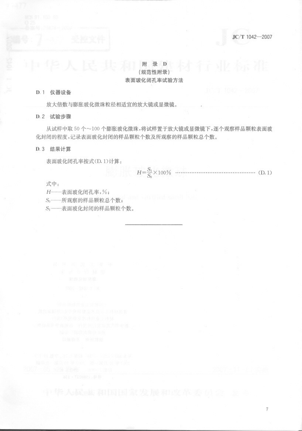 JCT 1042-2007 膨胀玻化微珠-8