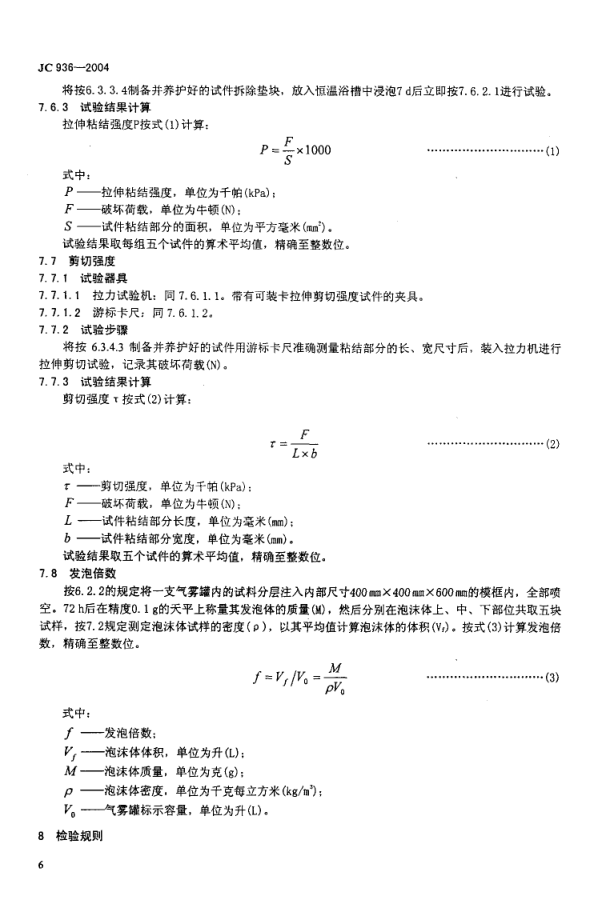 JC 936-2004 单组分聚氨酯泡沫填缝剂-7 JC 936-2004 单组分聚氨酯泡沫填缝剂-7
