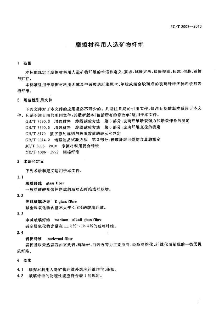 JCT 2008-2010 摩擦材料用人造矿物纤维-2 JCT 2008-2010 摩擦材料用人造矿物纤维-2