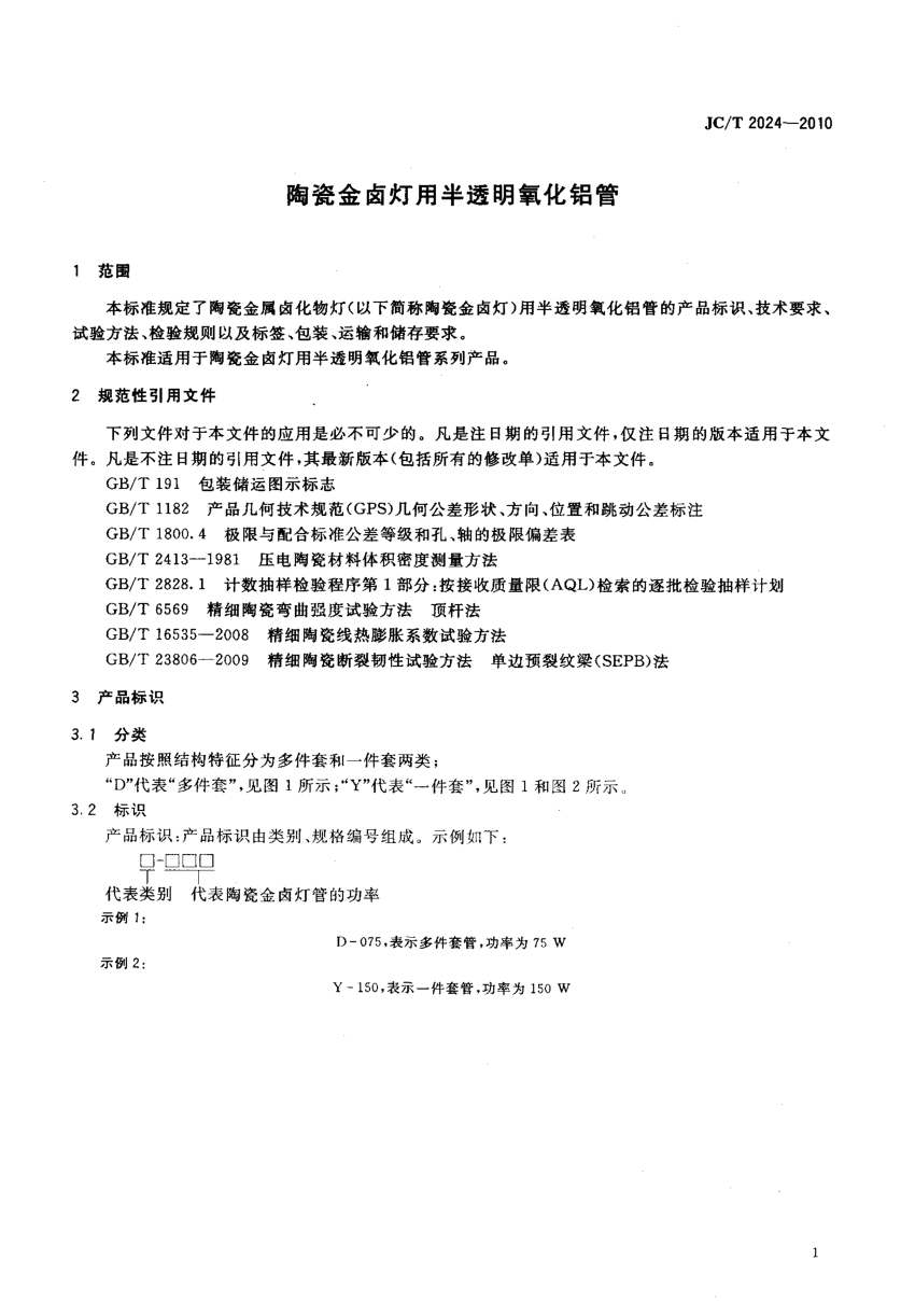 JCT 2024-2010 陶瓷金属卤灯用半透明氧化铝管-2 JCT 2024-2010 陶瓷金属卤灯用半透明氧化铝管-2