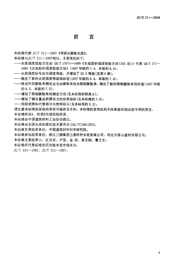 JCT 311-2004 明矾石膨胀水泥-1