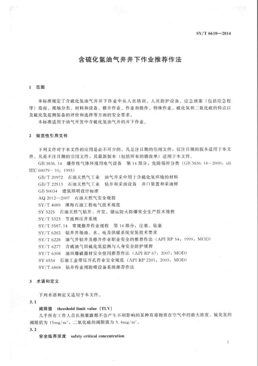 SYT 6610-2014 含硫化氢油气井井下作业推荐作法-4 SYT 6610-2014 含硫化氢油气井井下作业推荐作法-4