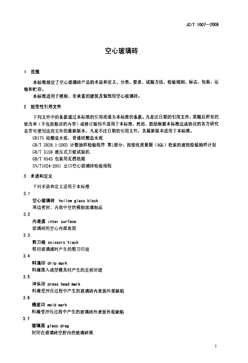 JCT 1007-2006 空心玻璃砖-2