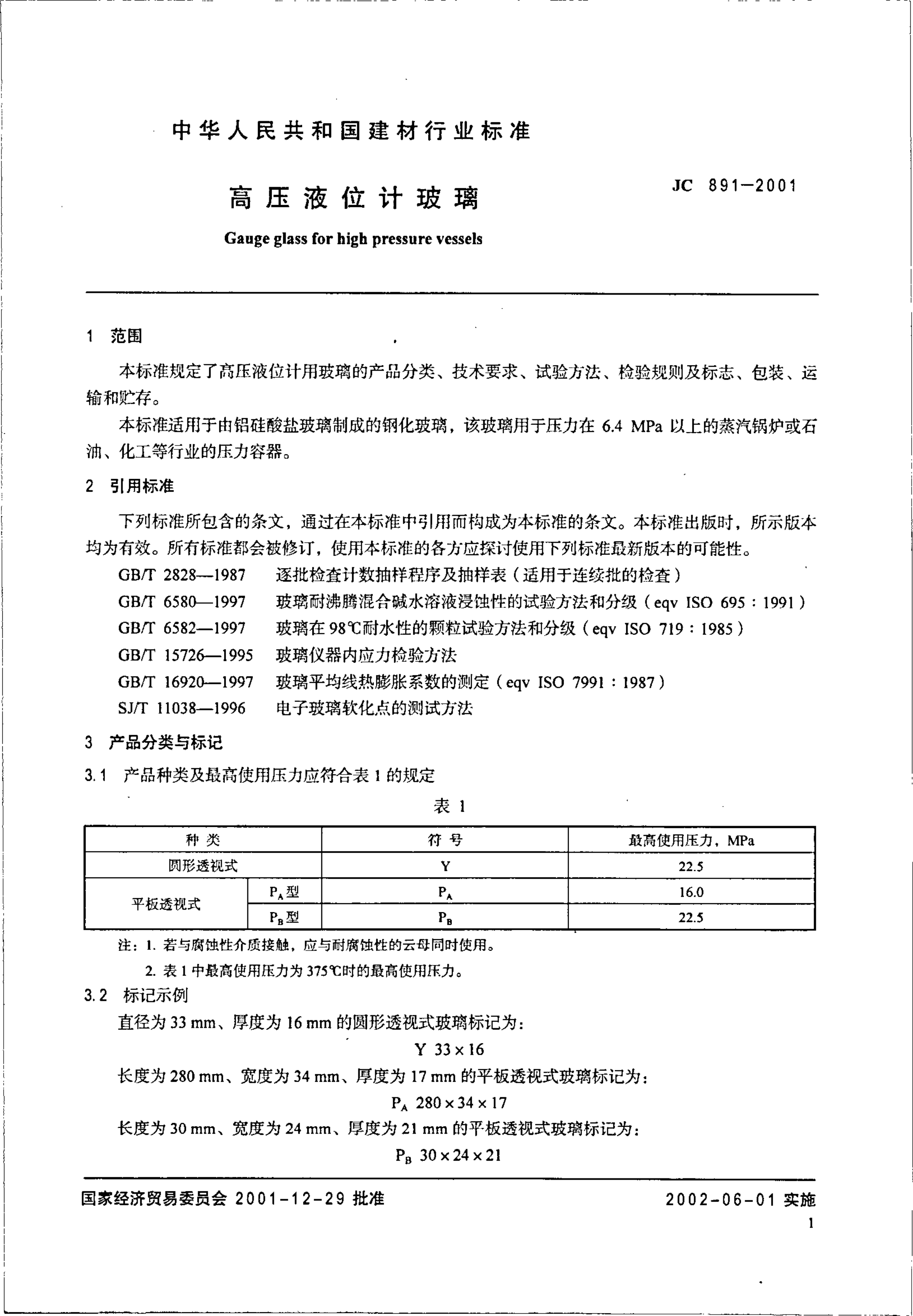 JC 891-2001 高压液位计玻璃-2 JC 891-2001 高压液位计玻璃-2