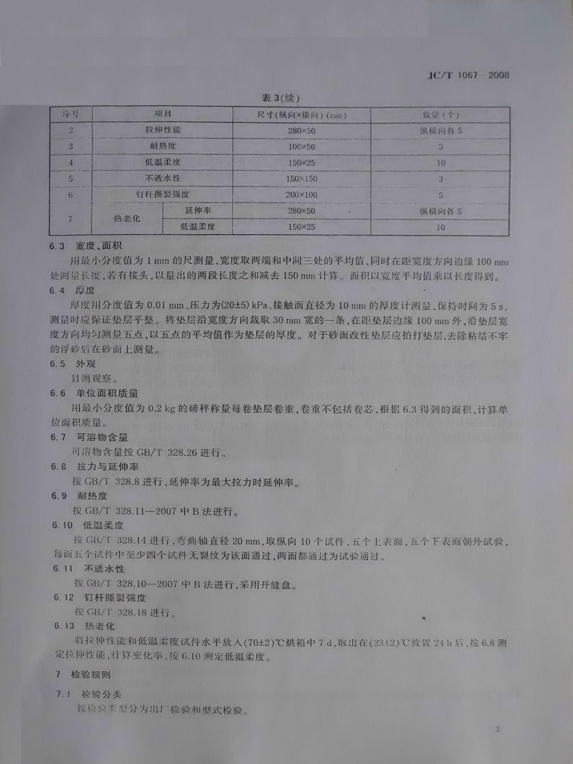 JCT 1067-2008 坡屋面用防水材料 聚合物改性沥青防水垫层(模糊)-4 JCT 1067-2008 坡屋面用防水材料 聚合物改性沥青防水垫层(模糊)-4