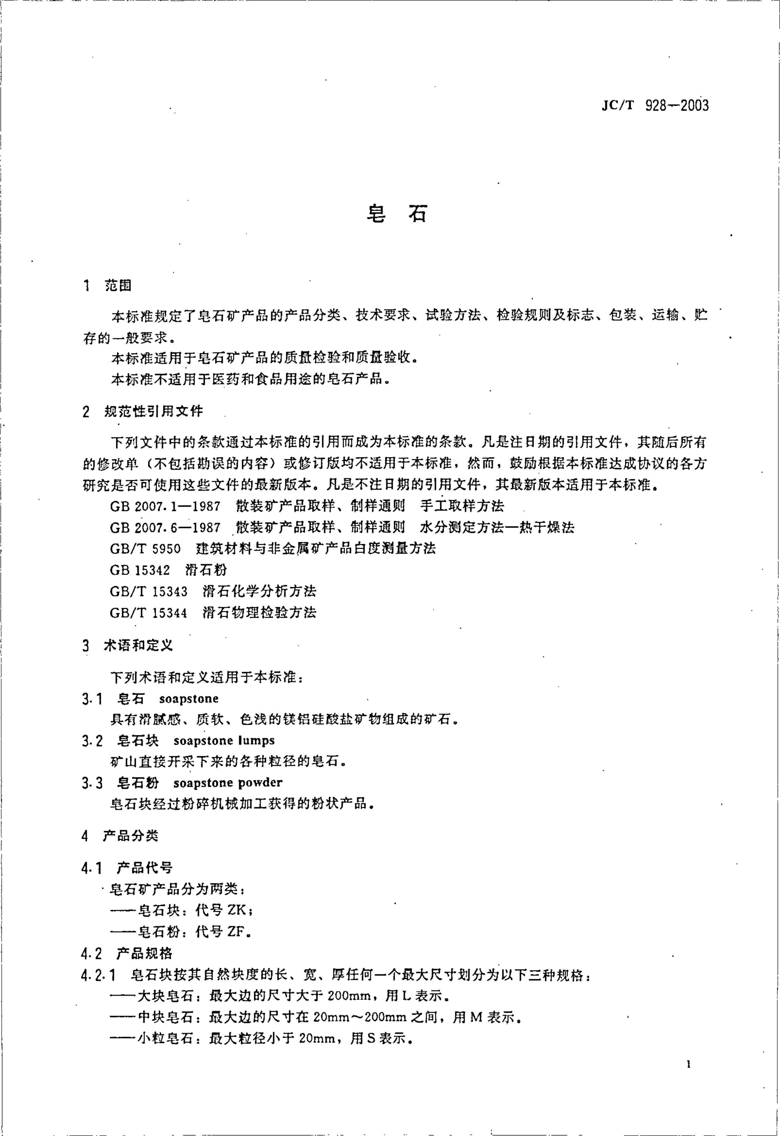 JCT 928-2003 皂石-2 JCT 928-2003 皂石-2