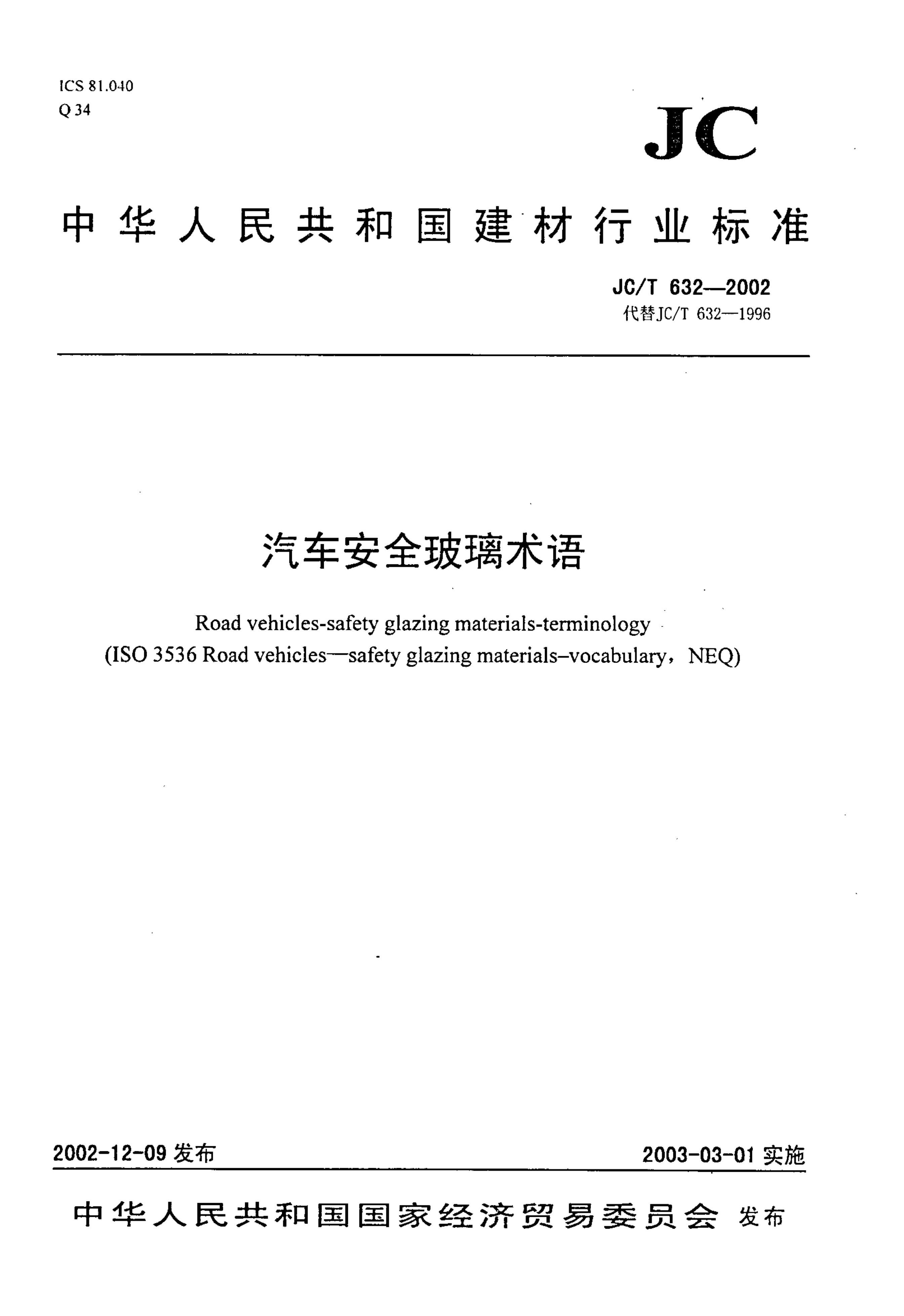 JCT 632-2002 汽车安全玻璃术语-0
