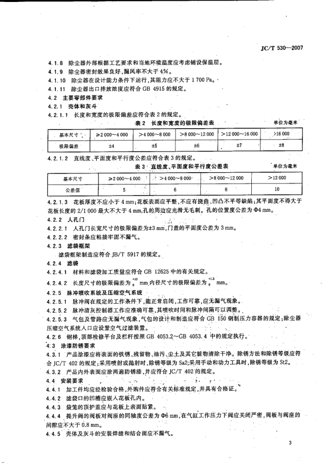 JCT 530-2007 建材工业用分室高压脉冲袋式除尘器-4 JCT 530-2007 建材工业用分室高压脉冲袋式除尘器-4