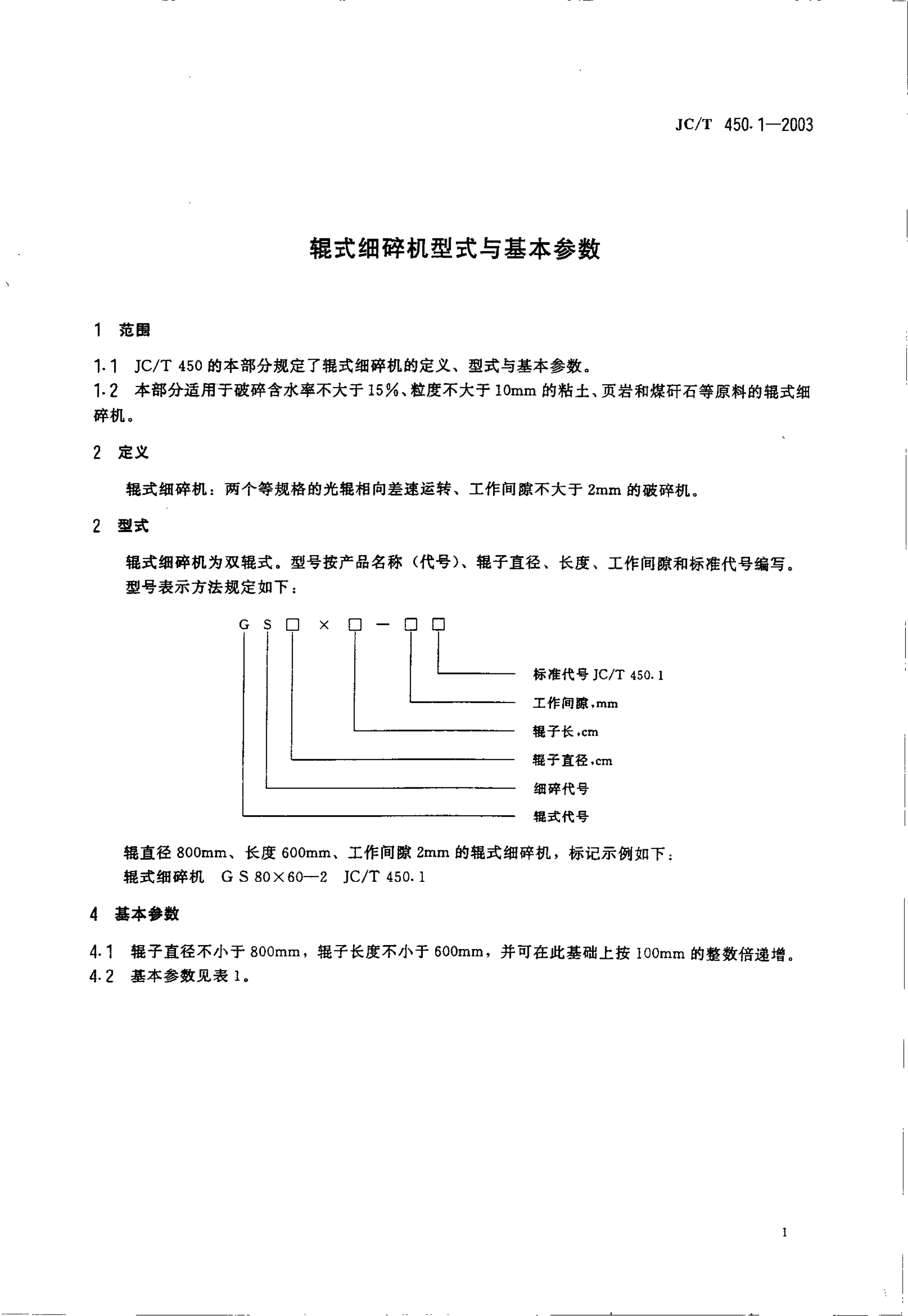 JCT 450.1-2003 辊式细碎机型式与基本参数-4 JCT 450.1-2003 辊式细碎机型式与基本参数-4