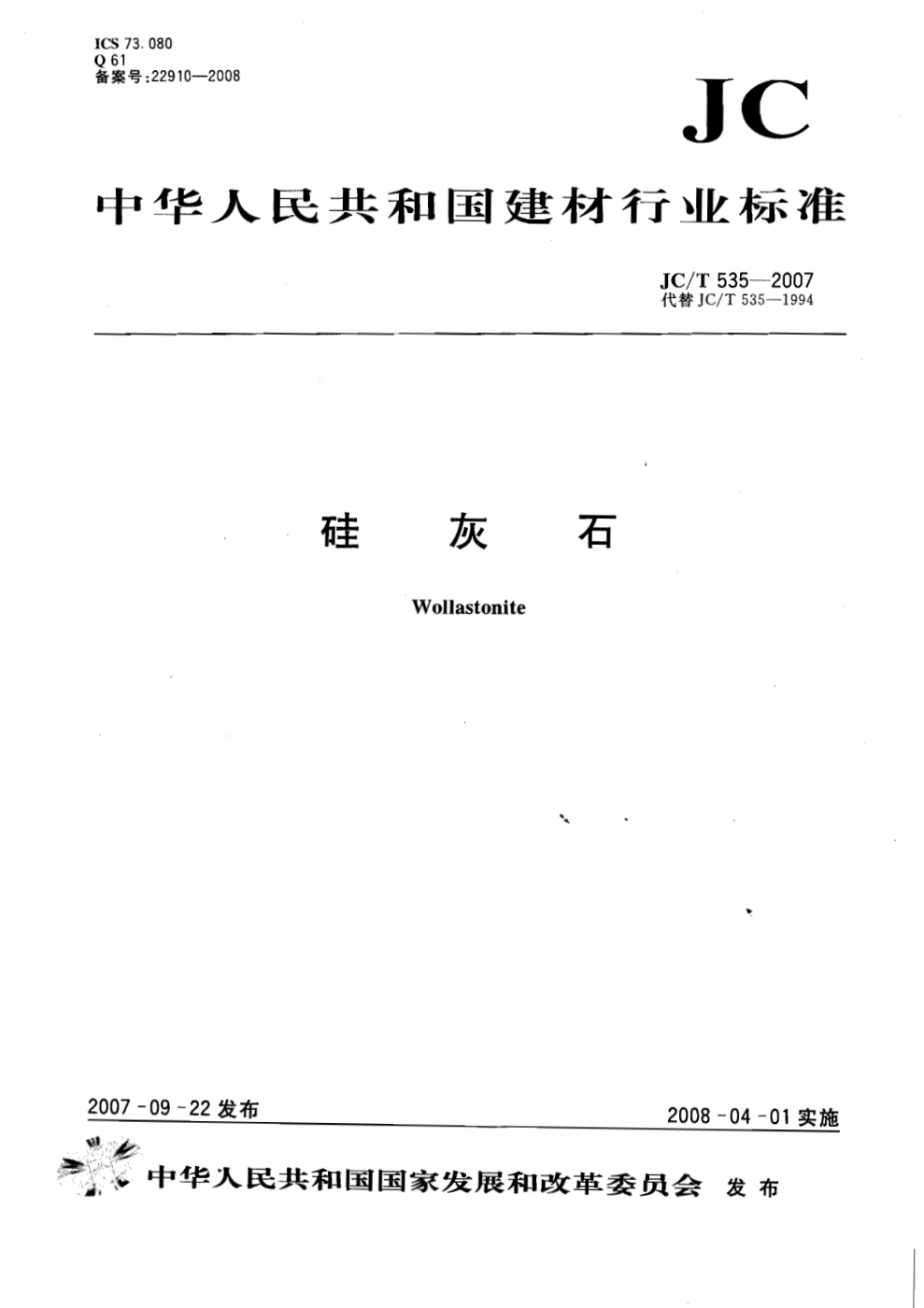 JCT 535-2007 硅灰石-0 JCT 535-2007 硅灰石-0