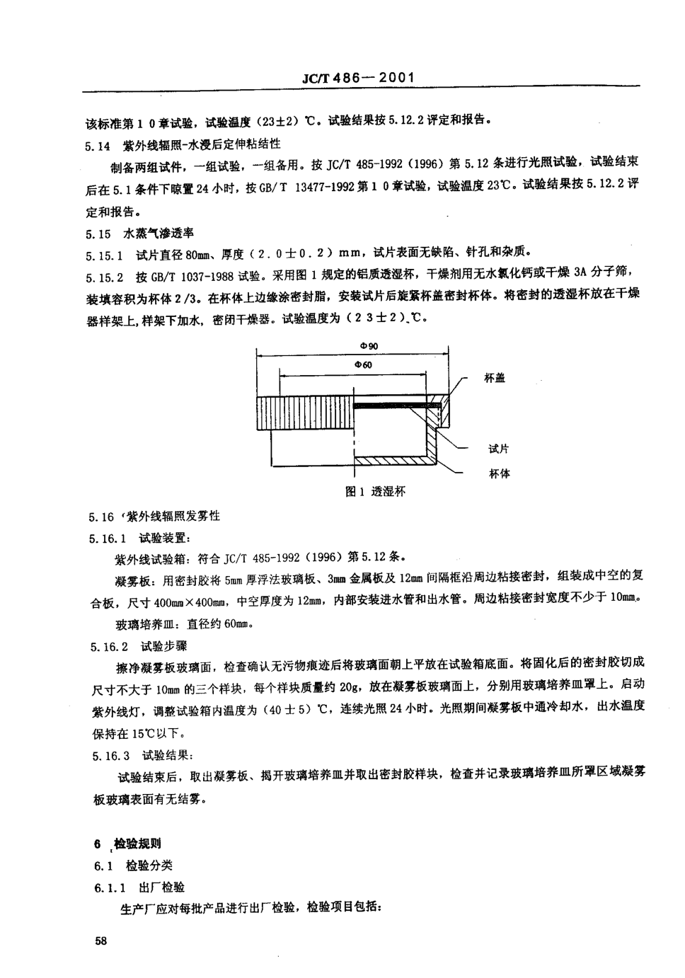 JCT 486-2001 中空玻璃用弹性密封胶-4 JCT 486-2001 中空玻璃用弹性密封胶-4