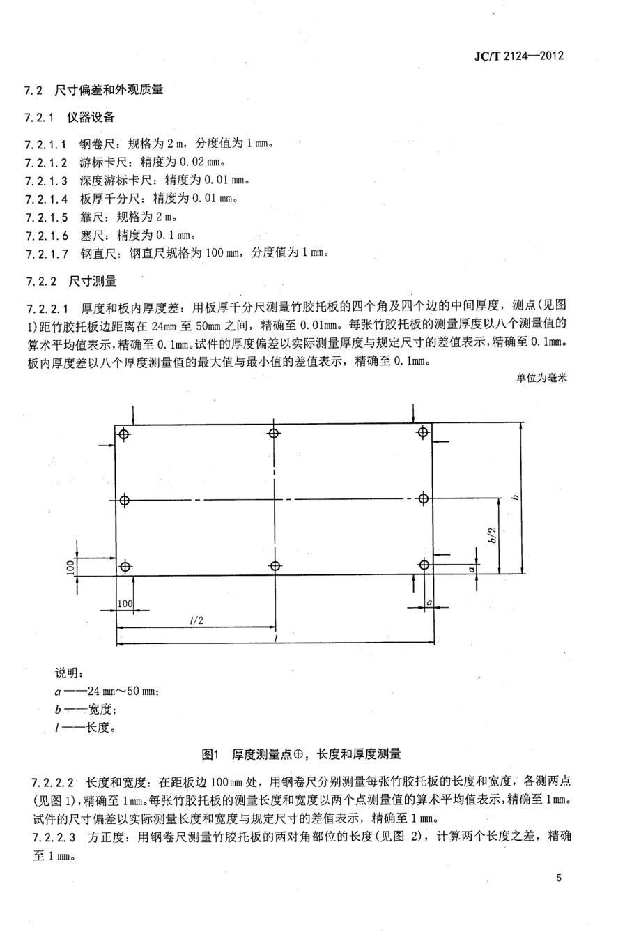 JCT 2124-2012 混凝土砌块(砖)生产用竹胶托板-6 JCT 2124-2012 混凝土砌块(砖)生产用竹胶托板-6