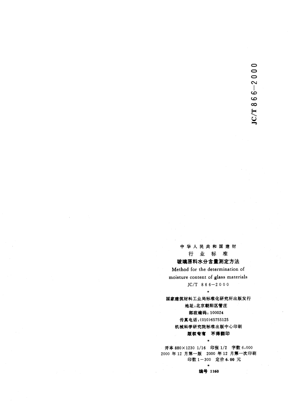 JCT 866-2000 玻璃原料水分含量测定方法-4