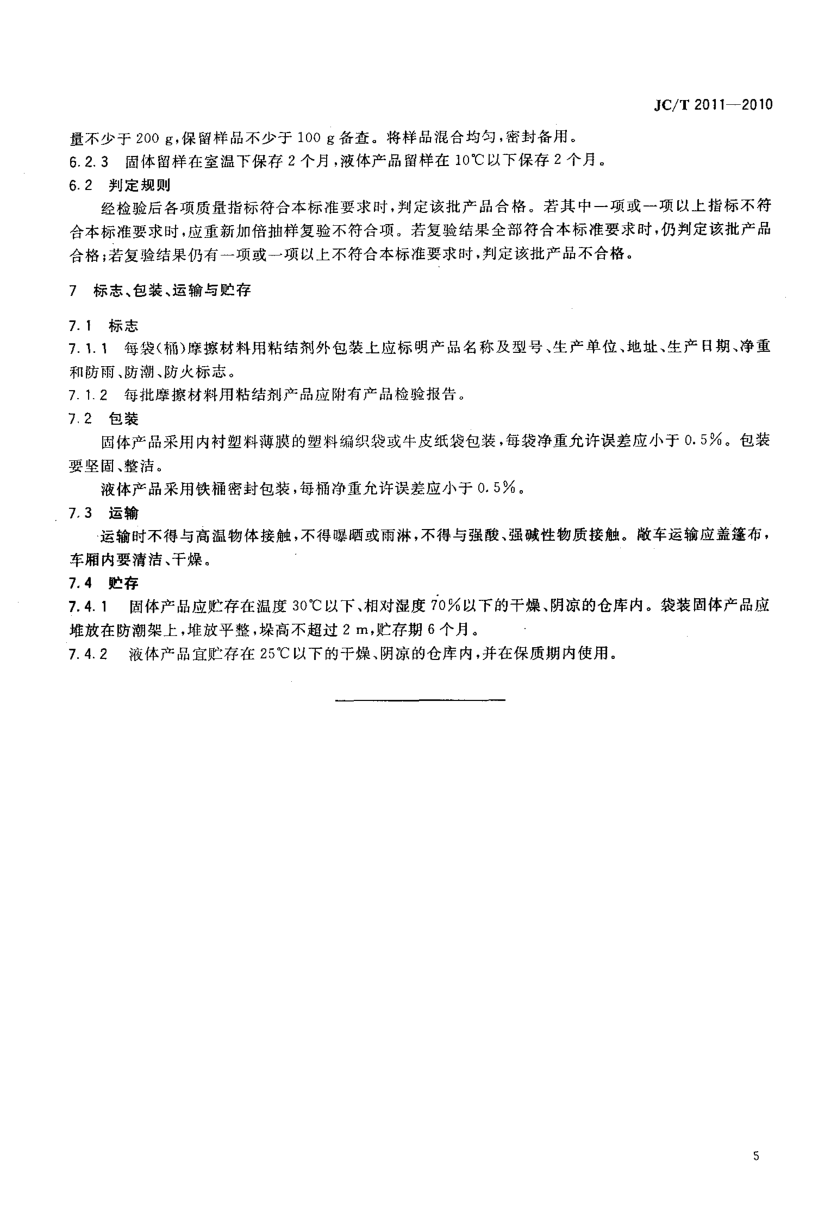 JCT 2011-2010 摩擦材料用粘结剂-6 JCT 2011-2010 摩擦材料用粘结剂-6