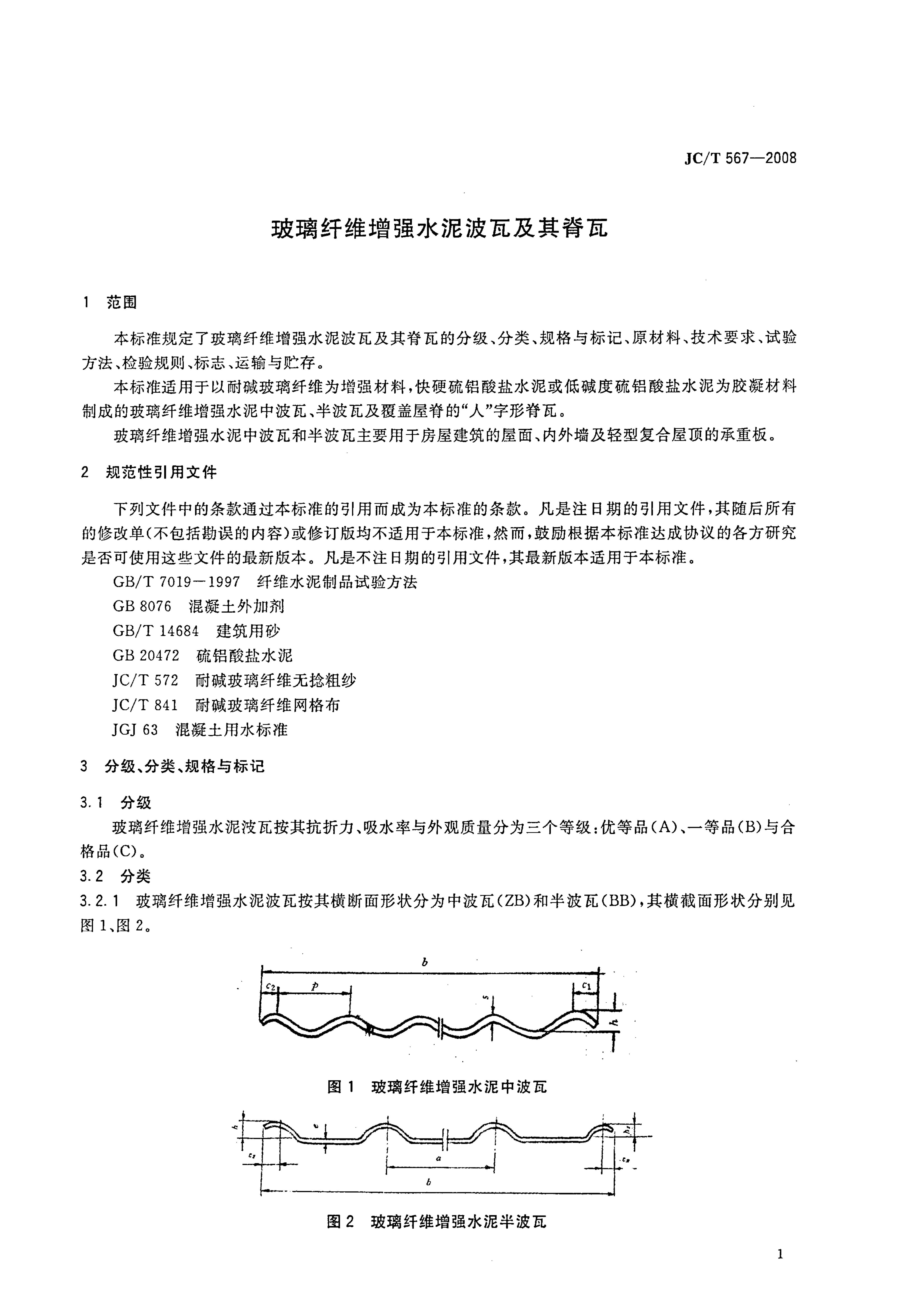 JCT 567-2008 玻璃纤维增强水泥波瓦及其脊瓦-2 JCT 567-2008 玻璃纤维增强水泥波瓦及其脊瓦-2