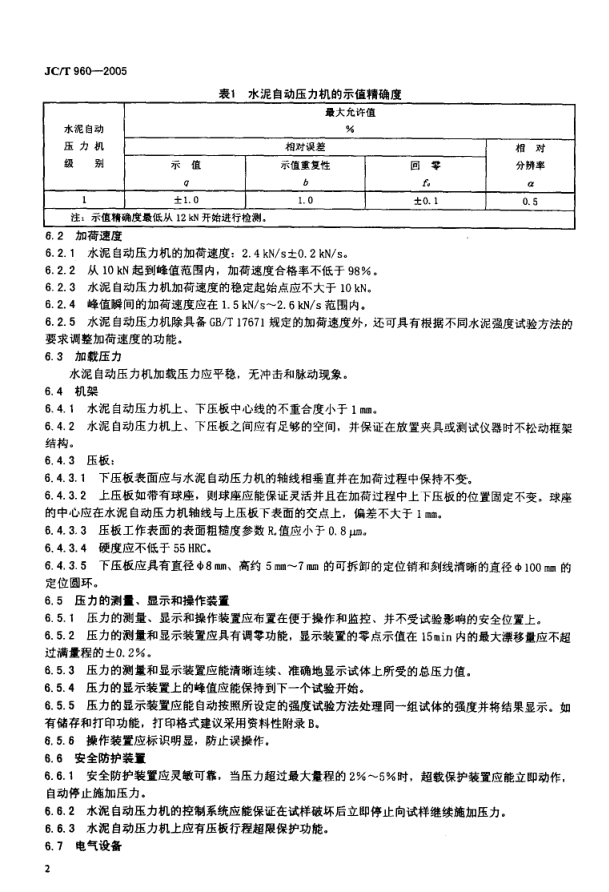 JCT 960-2005 水泥胶砂强度自动压力试验机-3 JCT 960-2005 水泥胶砂强度自动压力试验机-3