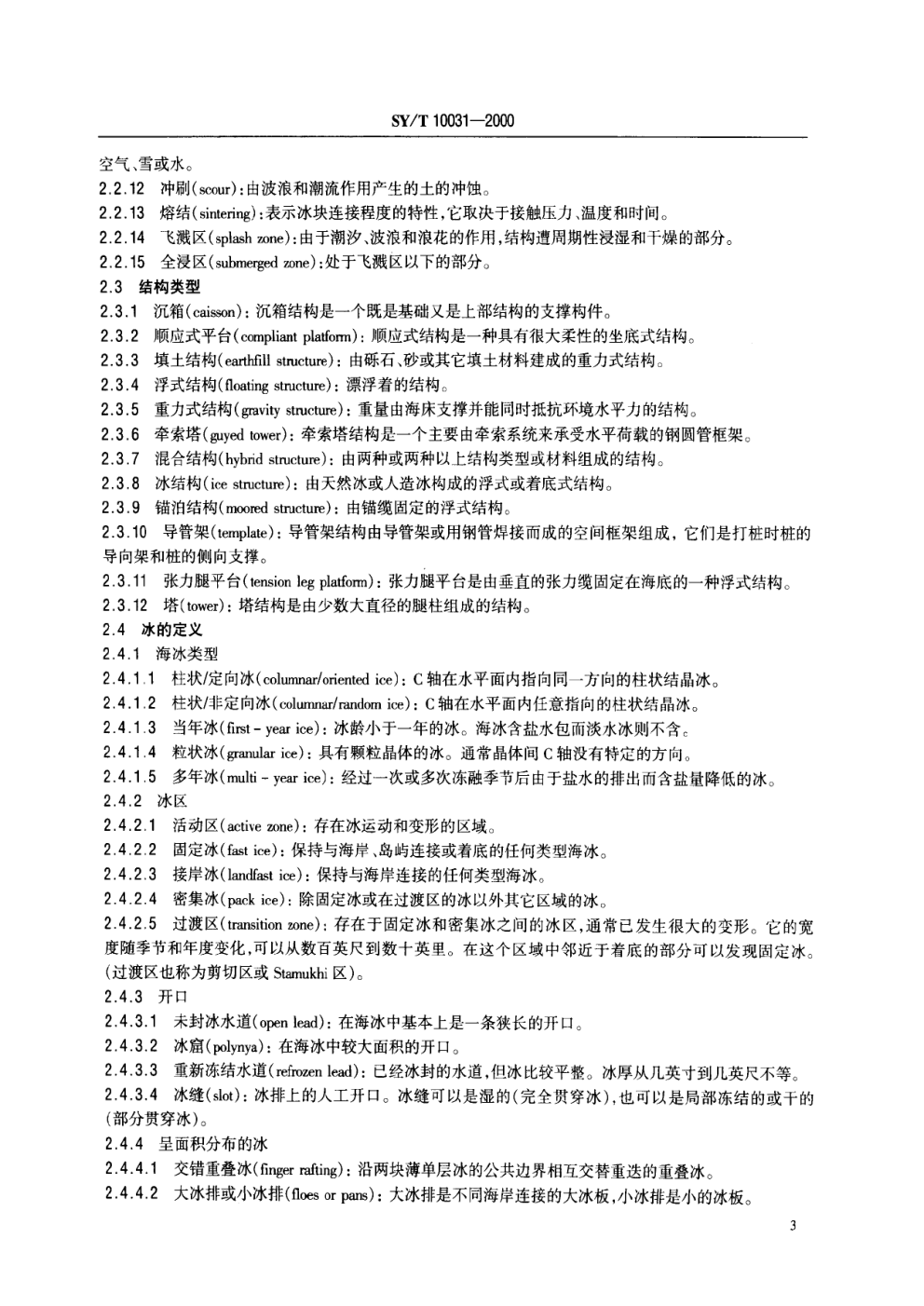 SYT 10031-2000 寒冷条件下结构和海管规划、设计和建造的推荐作法-8 SYT 10031-2000 寒冷条件下结构和海管规划、设计和建造的推荐作法-8