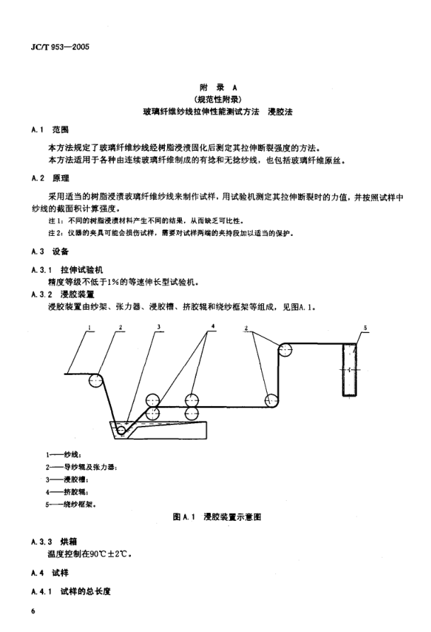 JCT 953-2005 缠绕用高强玻璃纤维无捻粗纱-7