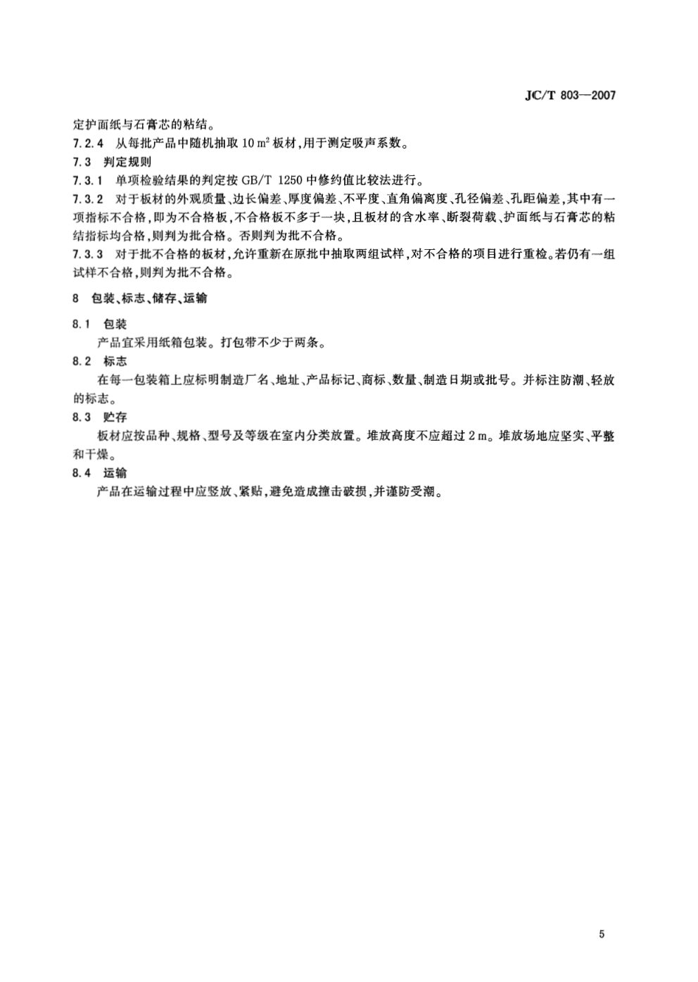 JCT 803-2007 吸声用穿孔石膏板-6 JCT 803-2007 吸声用穿孔石膏板-6