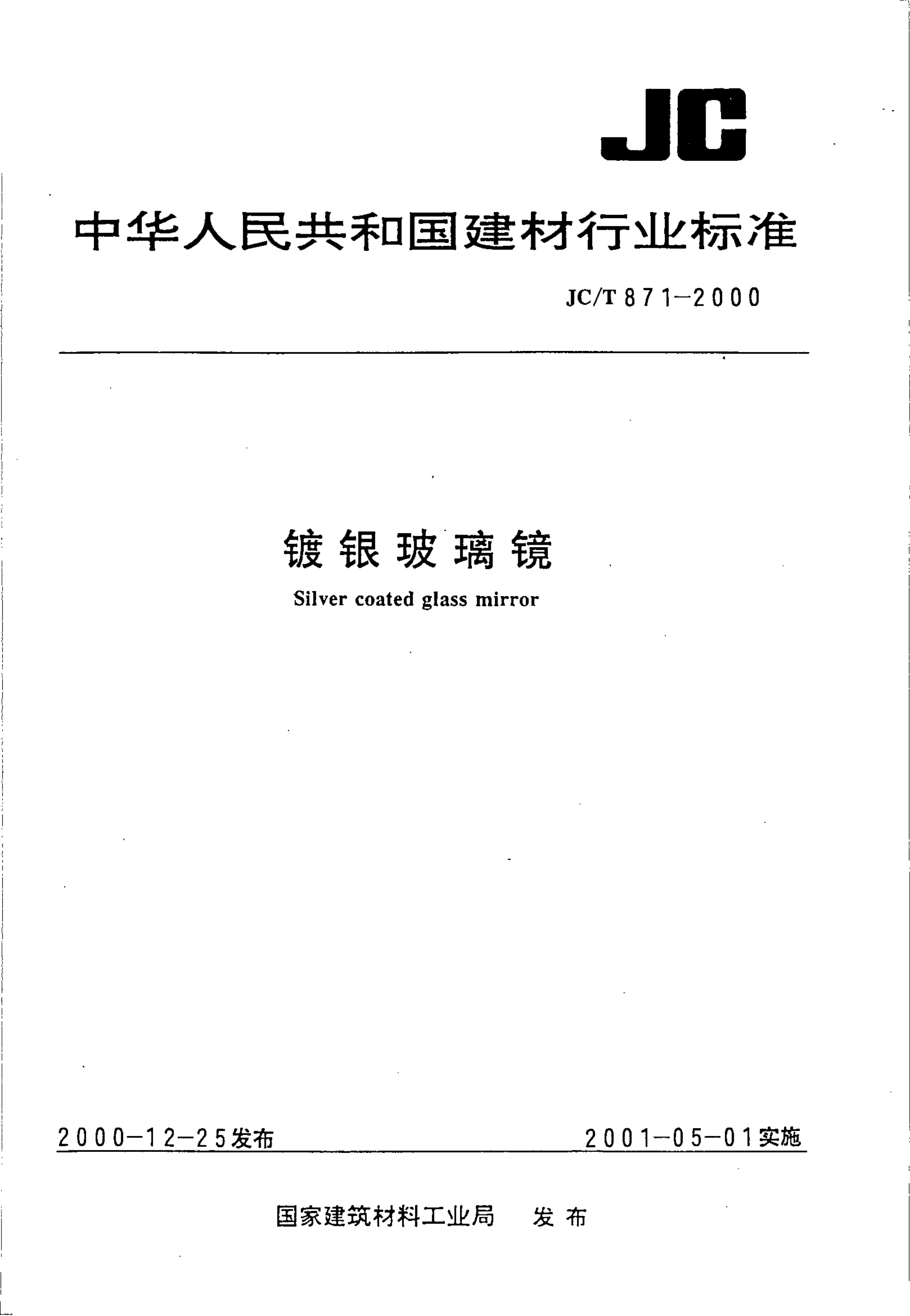 JCT 871-2000 镀银玻璃镜-0 JCT 871-2000 镀银玻璃镜-0