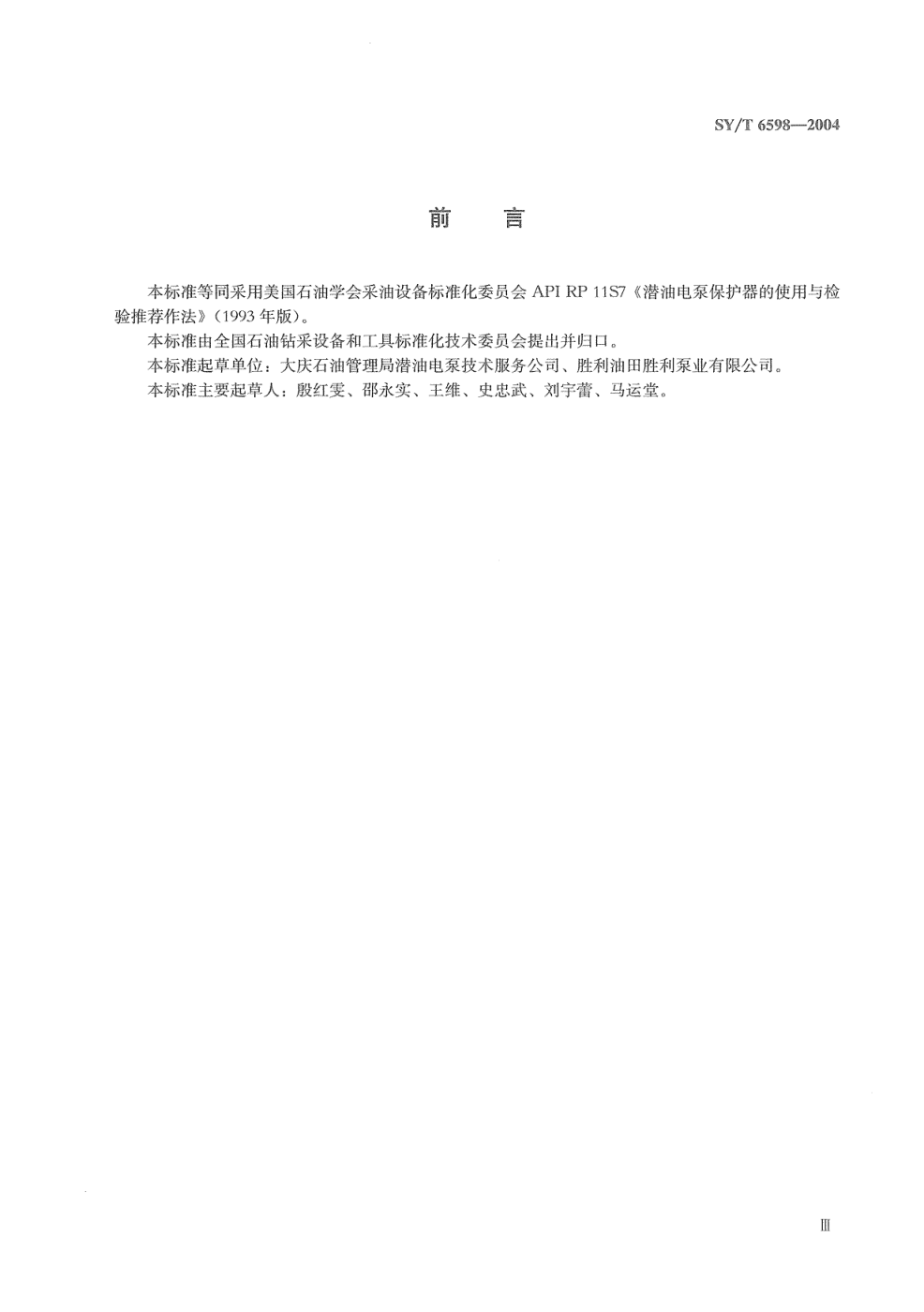 SYT 6598-2004 潜油电泵保护器的使用与检验推荐作法-3 SYT 6598-2004 潜油电泵保护器的使用与检验推荐作法-3