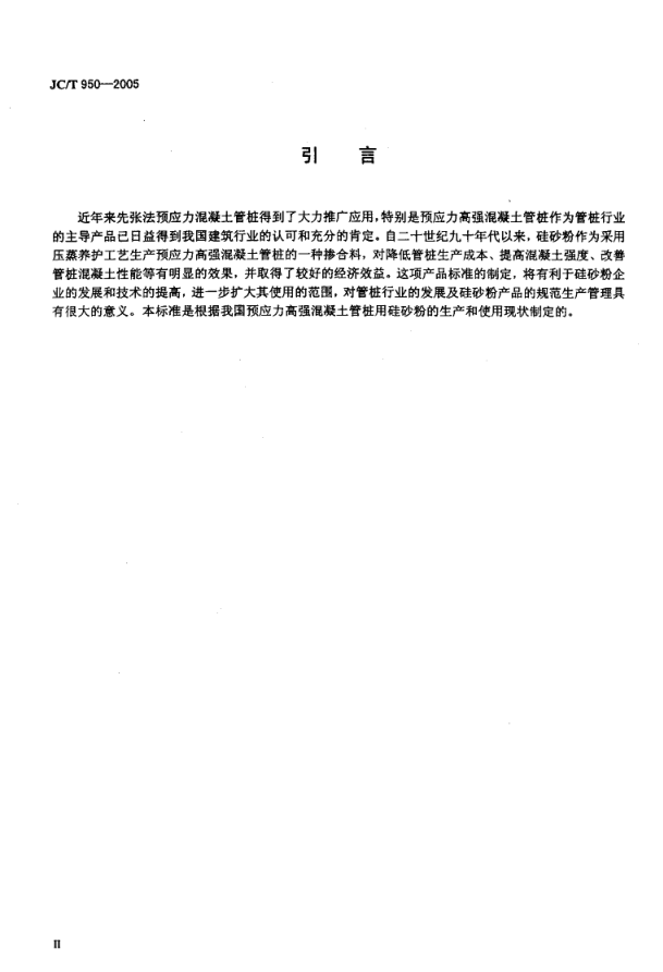 JCT 950-2005 预应力高强混凝土管桩用硅砂粉-2