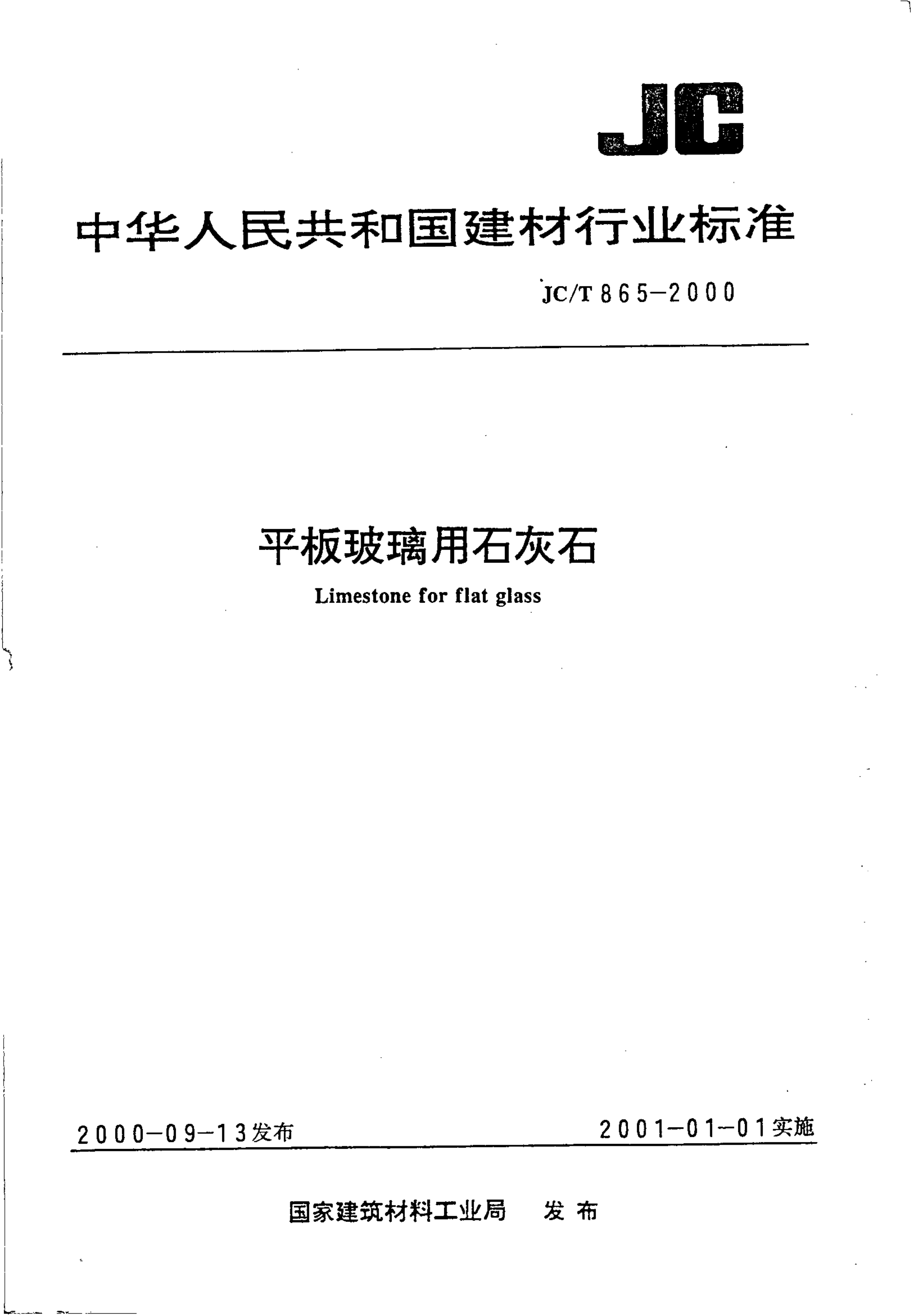 JCT 865-2000 平板玻璃用石灰石-0