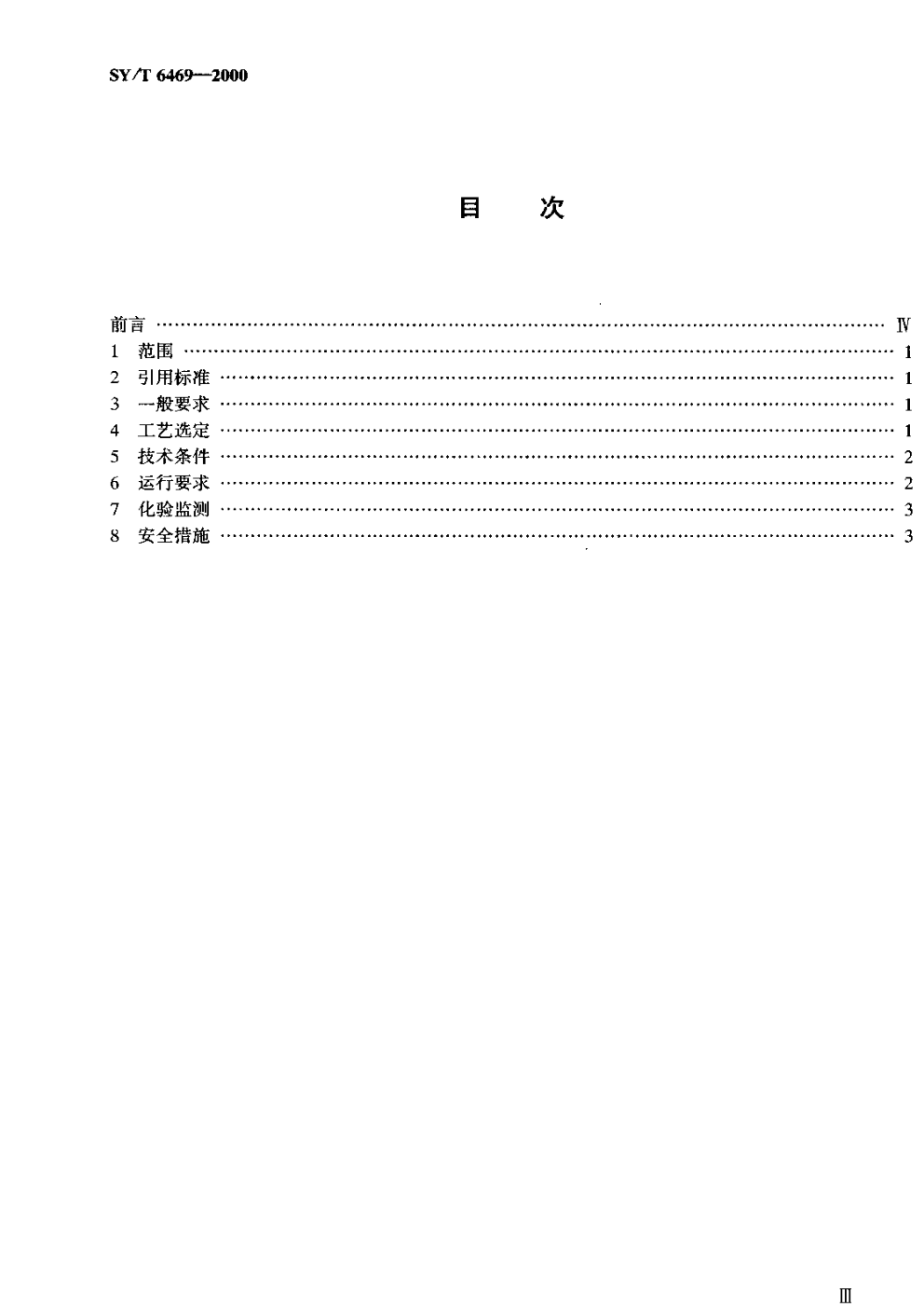 SYT 6469-2000 原油管道加降凝剂输送工艺技术规范-1 SYT 6469-2000 原油管道加降凝剂输送工艺技术规范-1