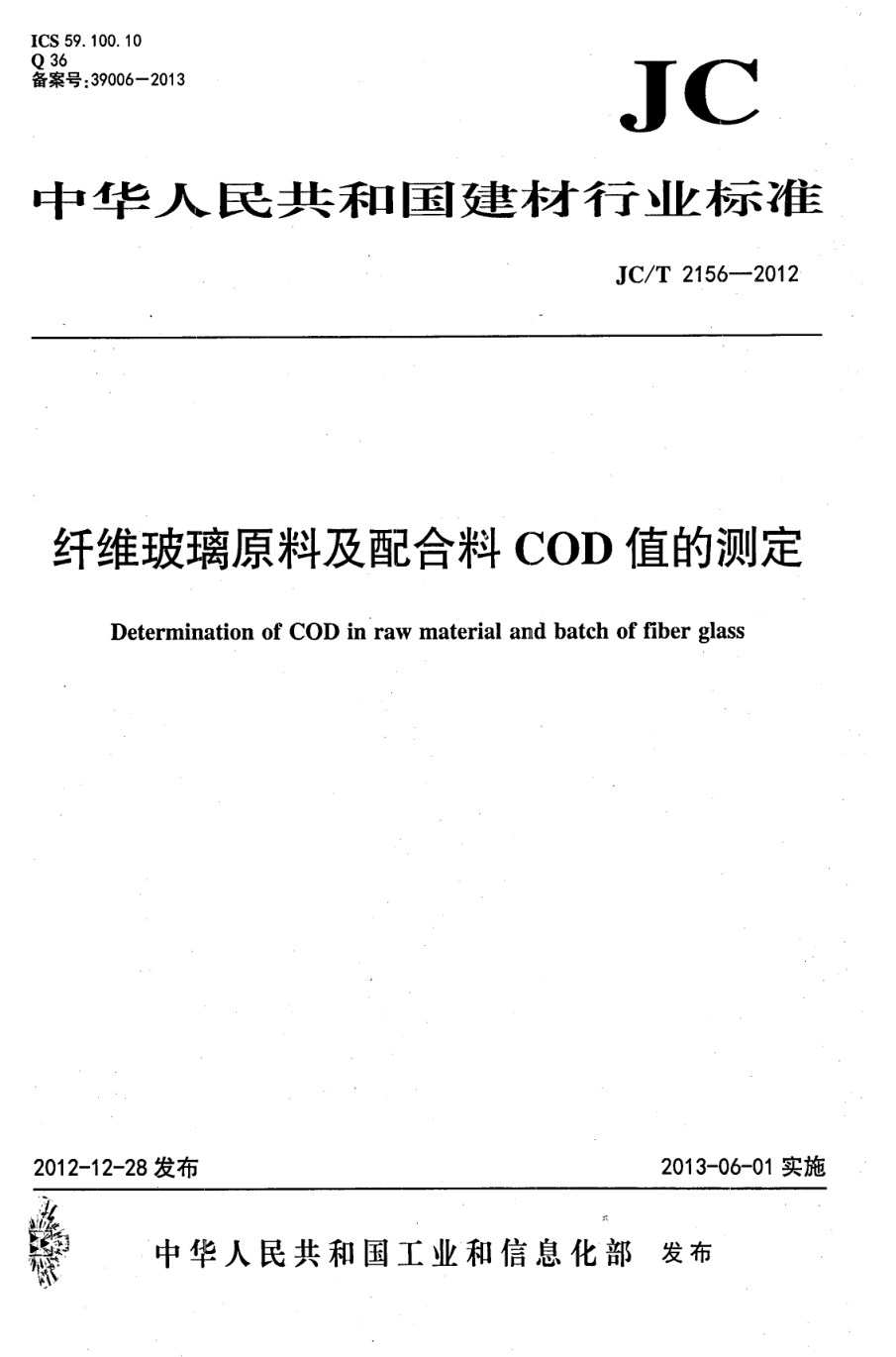 JCT 2156-2012 纤维玻璃原料及配合料COD值的测定-0 JCT 2156-2012 纤维玻璃原料及配合料COD值的测定-0