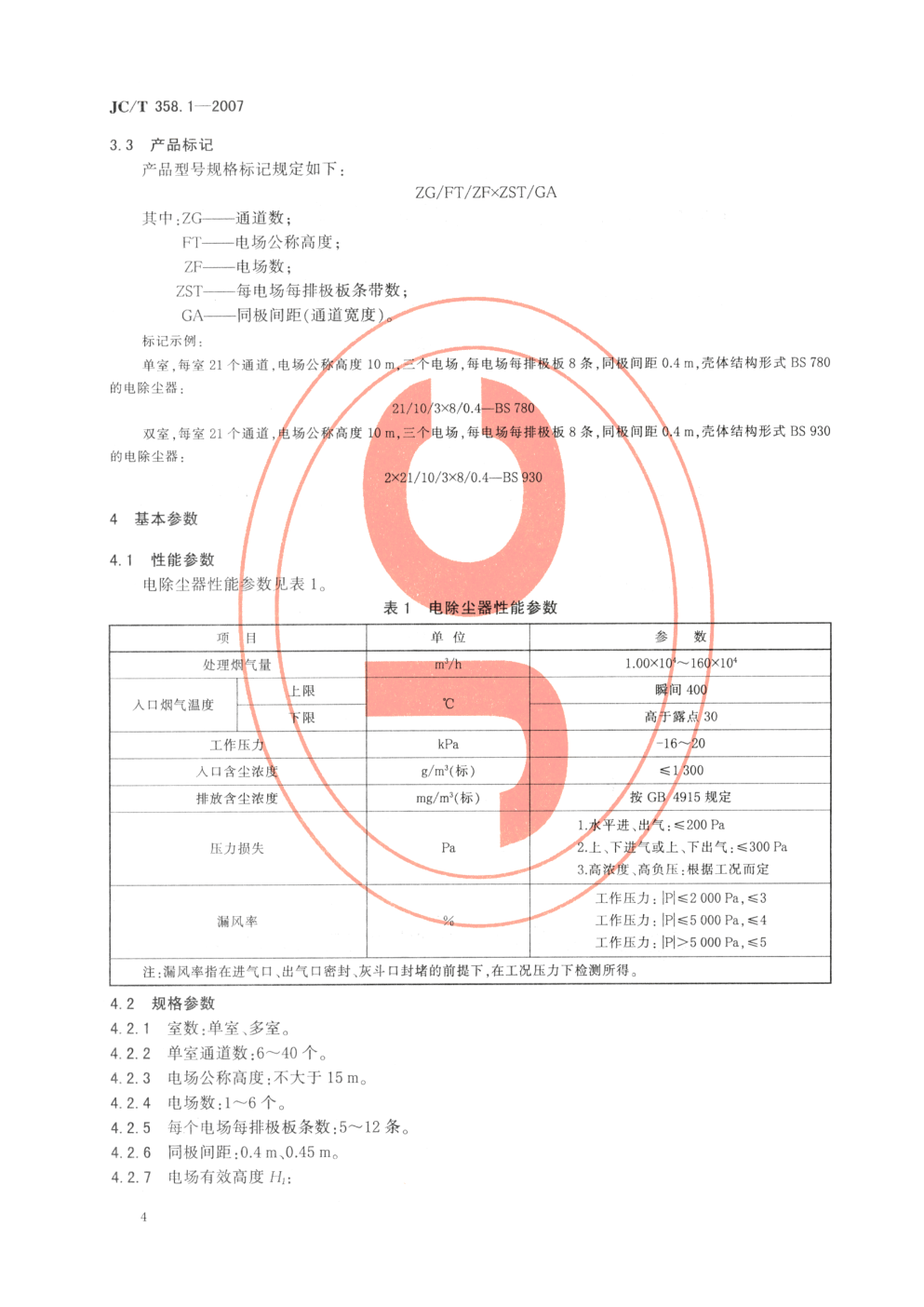 JCT 358.1-2007 水泥工业用电除尘器 型式与基本参数-5 JCT 358.1-2007 水泥工业用电除尘器 型式与基本参数-5
