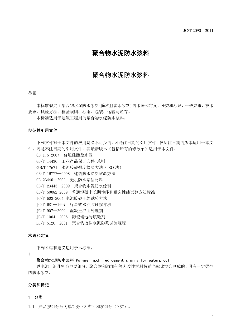 JCT 2090-2011 聚合物水泥防水浆料(非正式版)-2 JCT 2090-2011 聚合物水泥防水浆料(非正式版)-2