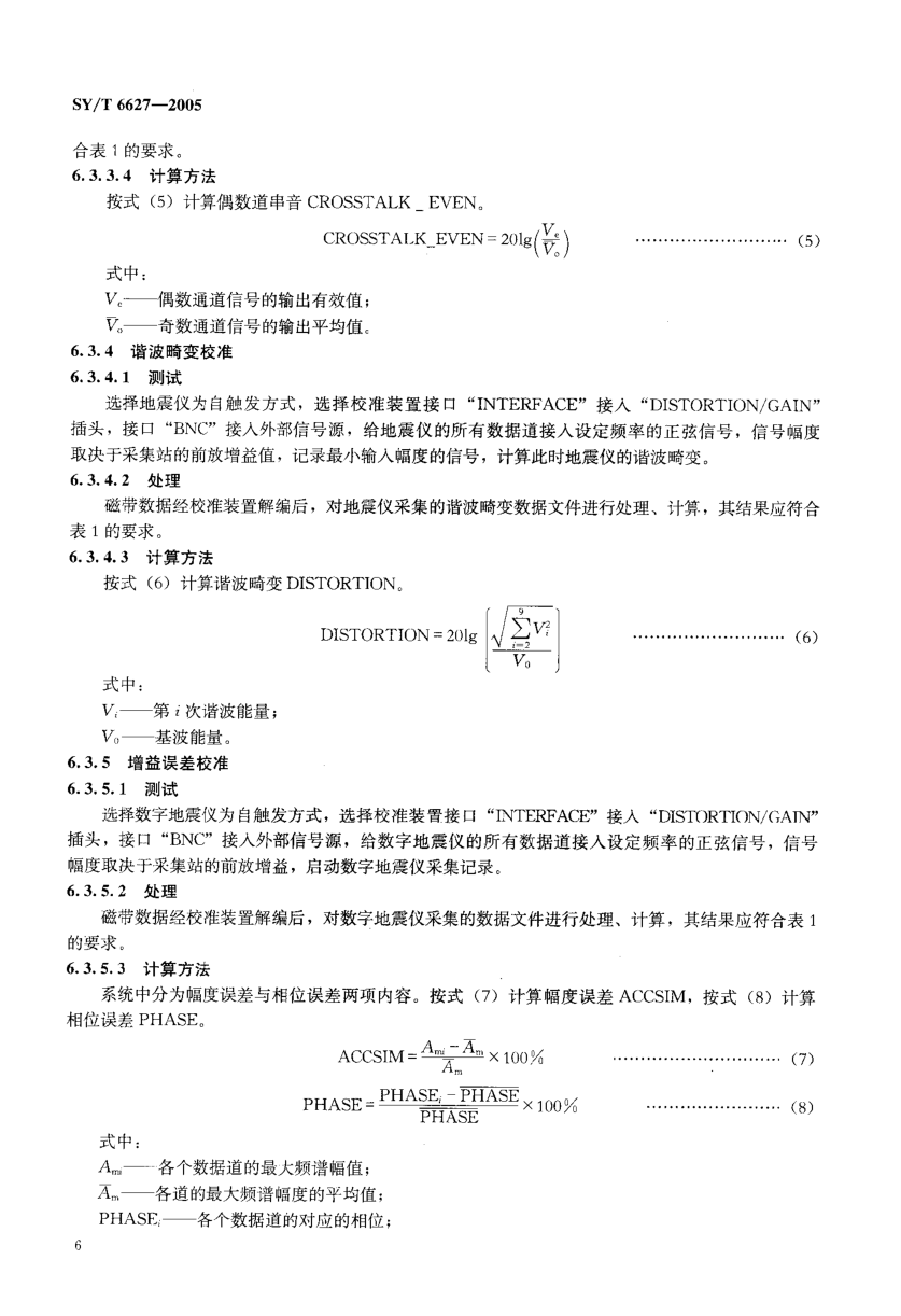 SYT 6627-2005 数字地震仪校准方法-8 SYT 6627-2005 数字地震仪校准方法-8