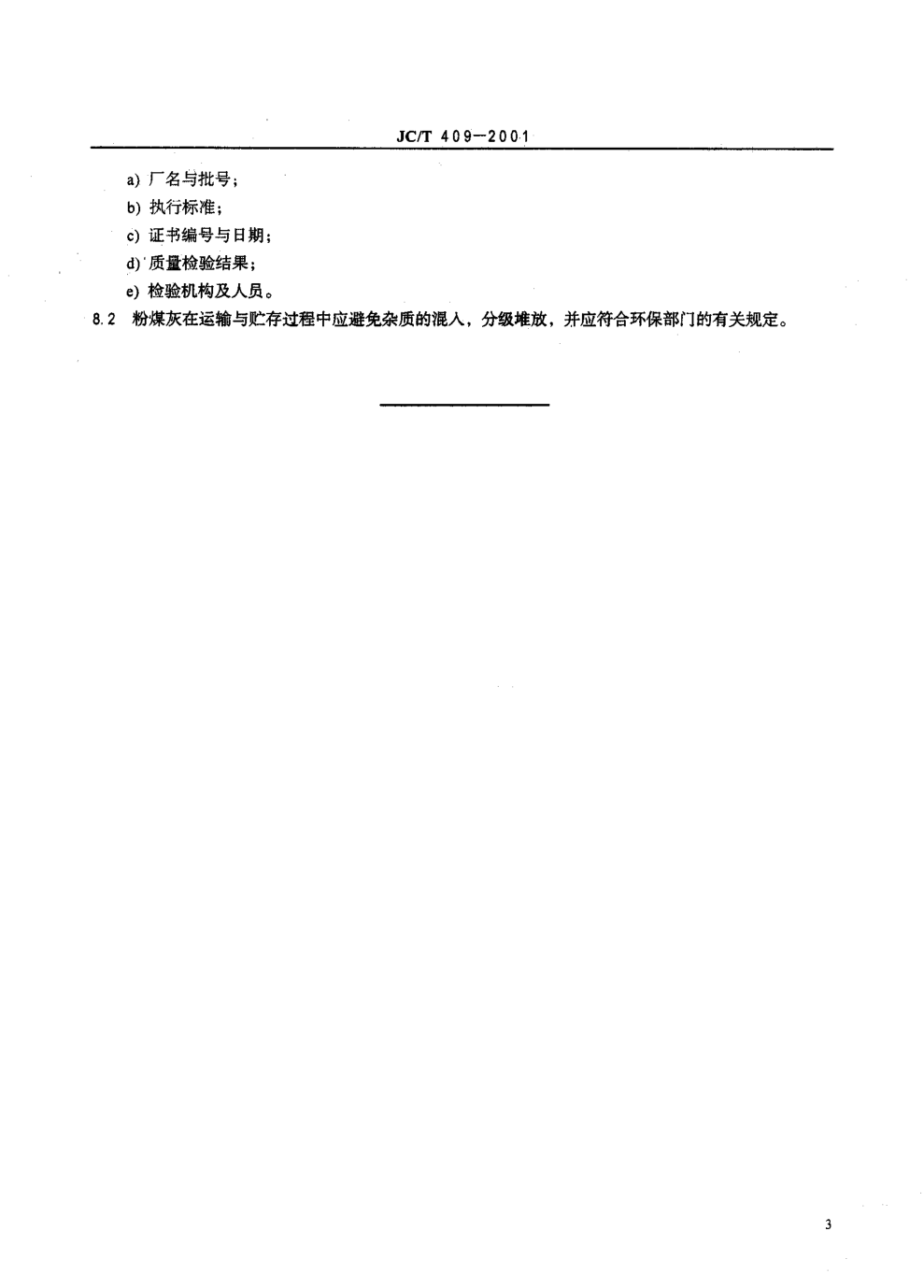 JCT 409-2001 硅酸盐建筑制品用粉煤灰-4 JCT 409-2001 硅酸盐建筑制品用粉煤灰-4