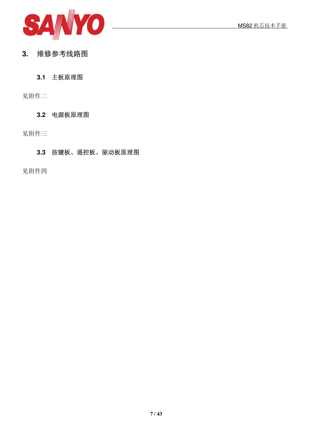 三洋43CE630LED液晶电视(MS机芯)维修手册-6 三洋43CE630LED液晶电视(MS机芯)维修手册-6