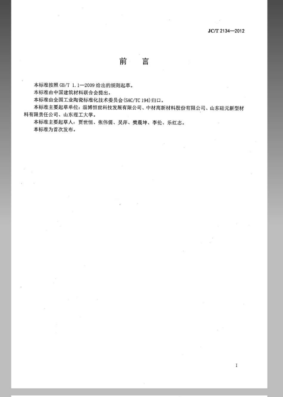 JCT 2134-2012 氮化硅陶瓷粉体-1 JCT 2134-2012 氮化硅陶瓷粉体-1