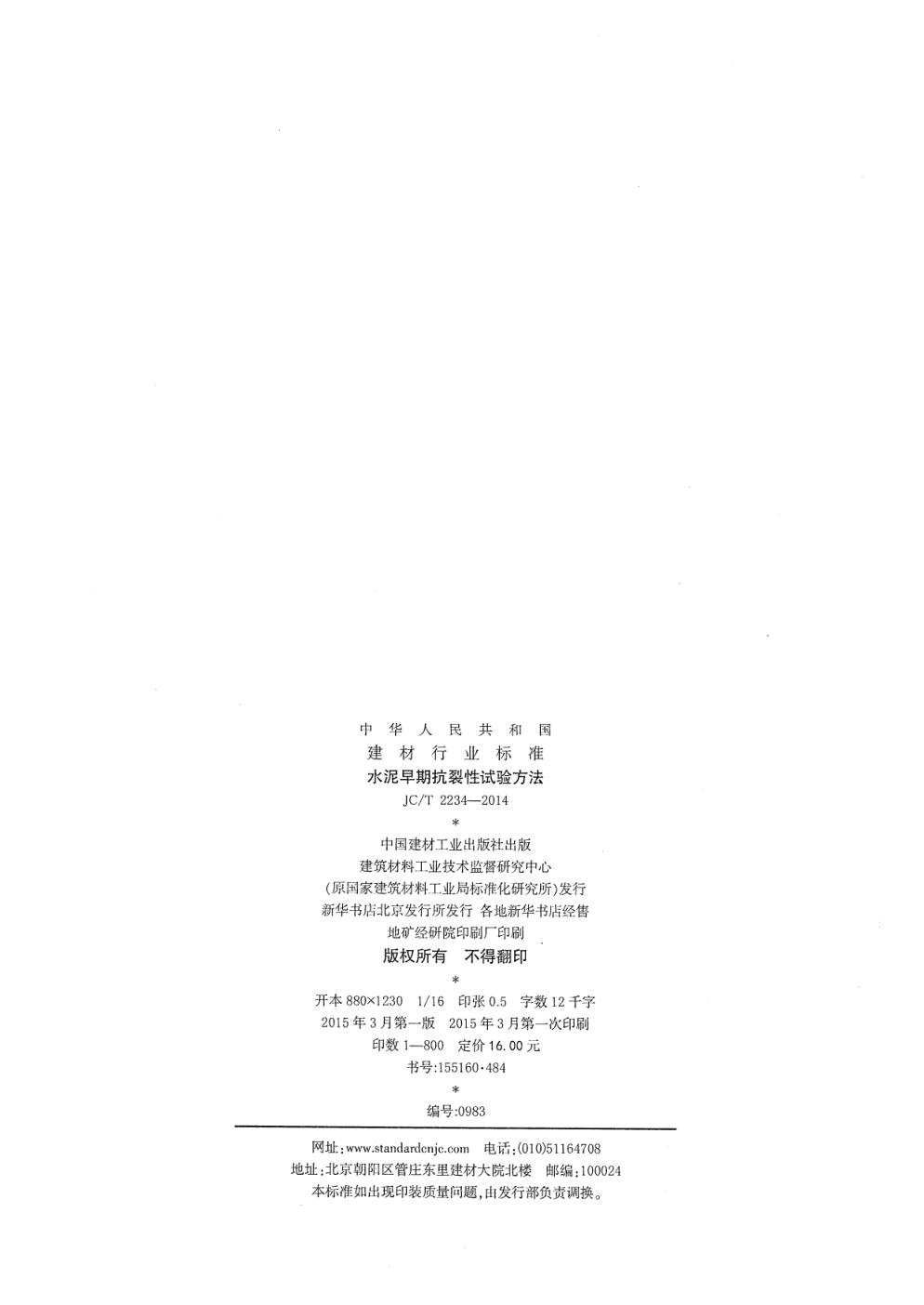 JCT 2234-2014 水泥早期抗裂性试验方法-1 JCT 2234-2014 水泥早期抗裂性试验方法-1