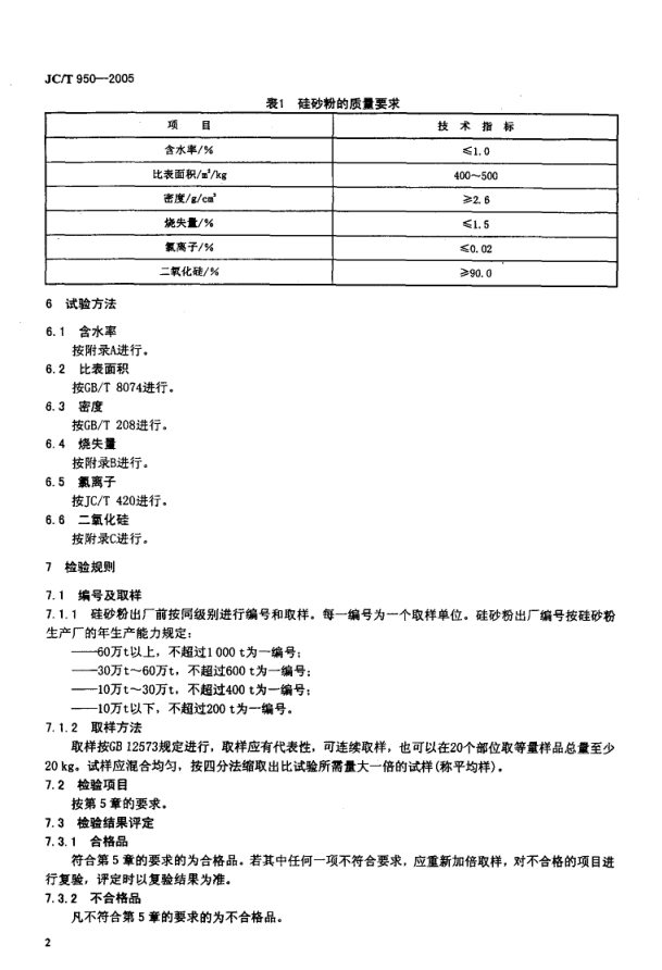 JCT 950-2005 预应力高强混凝土管桩用硅砂粉-4