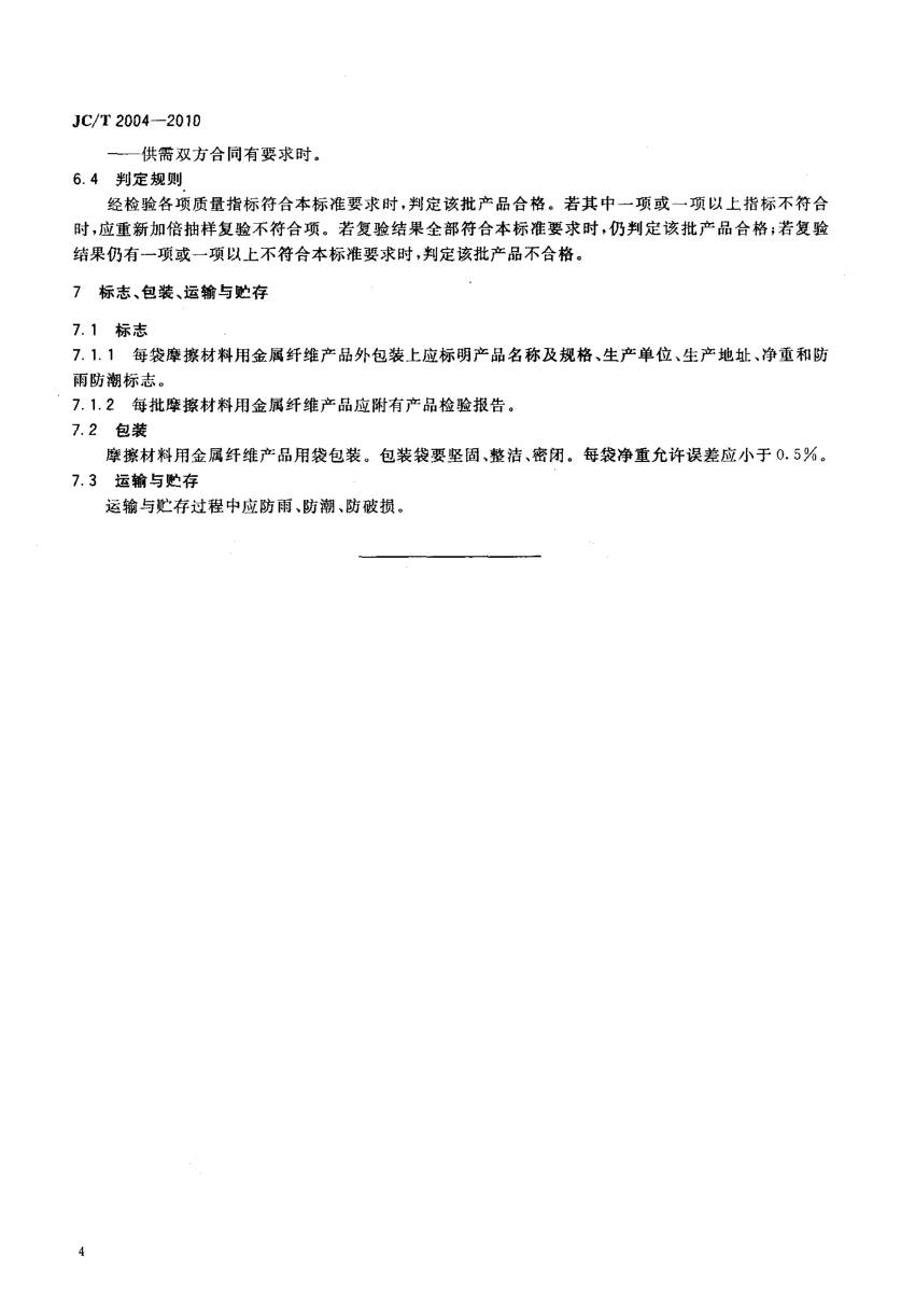 JCT 2004-2010 摩擦材料用金属纤维-5 JCT 2004-2010 摩擦材料用金属纤维-5