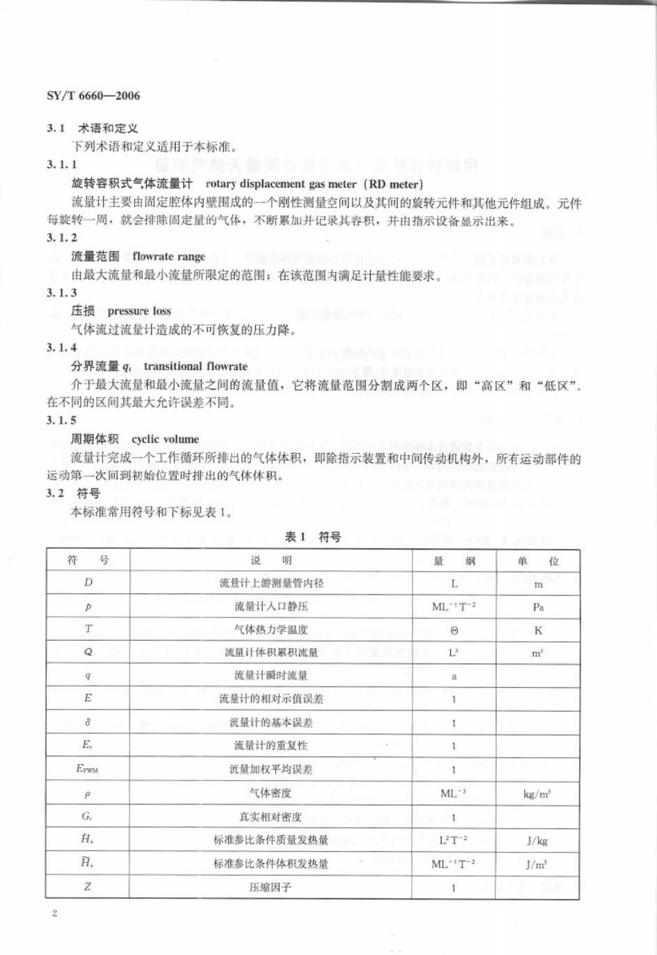 SYT 6660-2006 用旋转容积式气体流量计测量天然气流量-5 SYT 6660-2006 用旋转容积式气体流量计测量天然气流量-5