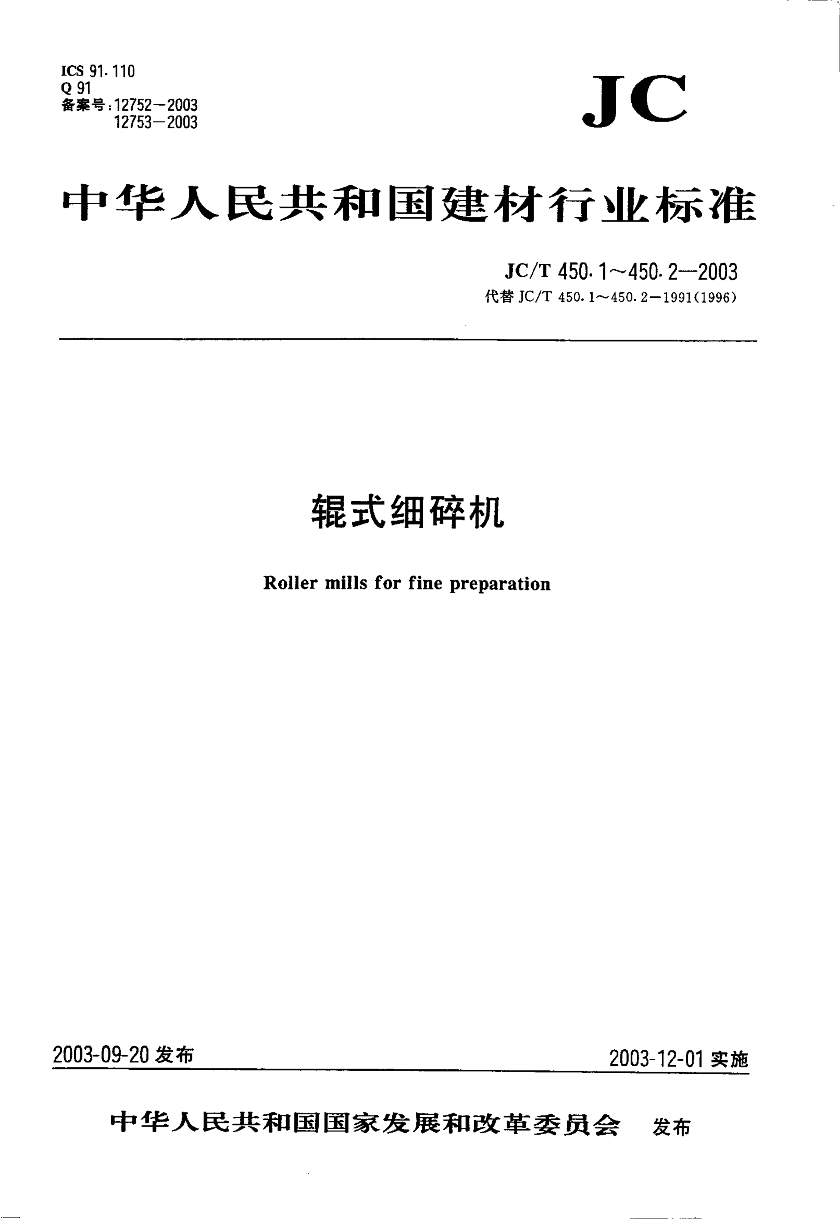 JCT 450.1-2003 辊式细碎机型式与基本参数-0 JCT 450.1-2003 辊式细碎机型式与基本参数-0