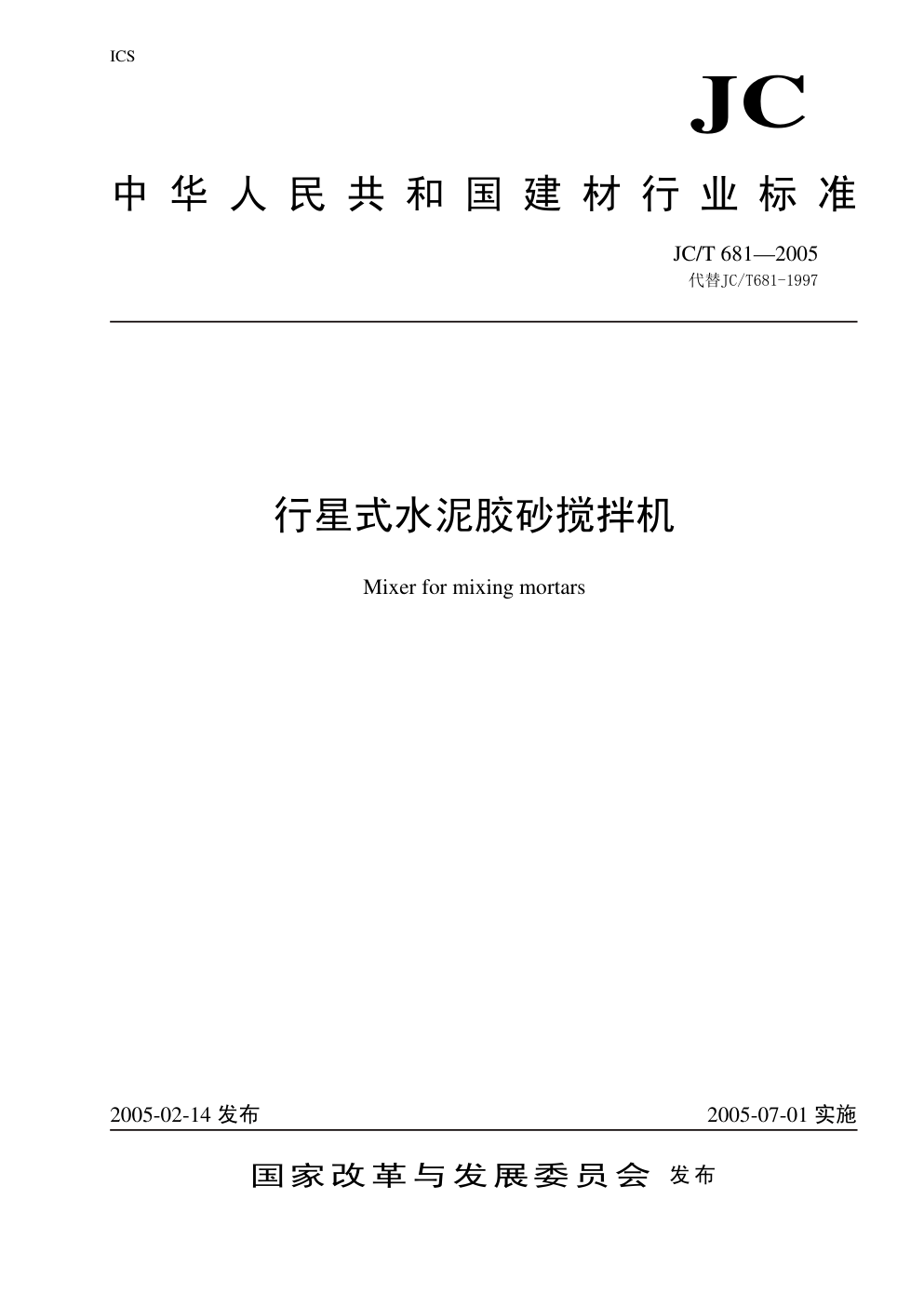 JCT 681-2005 行星搅拌机(非正式版)-0