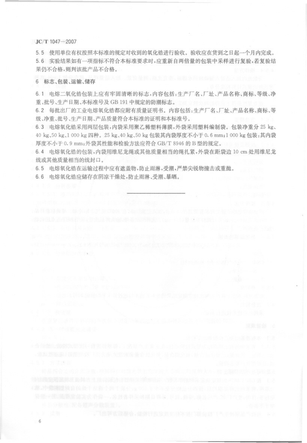 JCT 1047-2007 陶瓷色料用电熔氧化锆-7