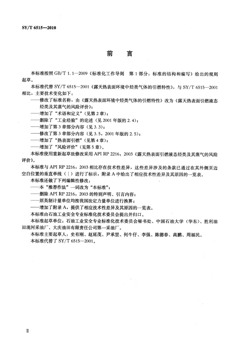SYT 6515-2010 露天热表面引燃液态烃类及其蒸气的风险评价-2 SYT 6515-2010 露天热表面引燃液态烃类及其蒸气的风险评价-2